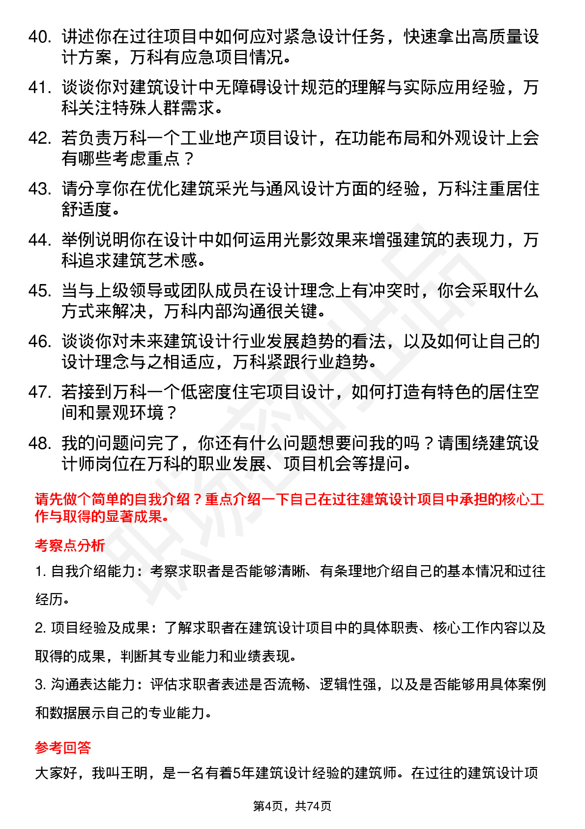 48道万科建筑设计师岗位面试题库及参考回答含考察点分析