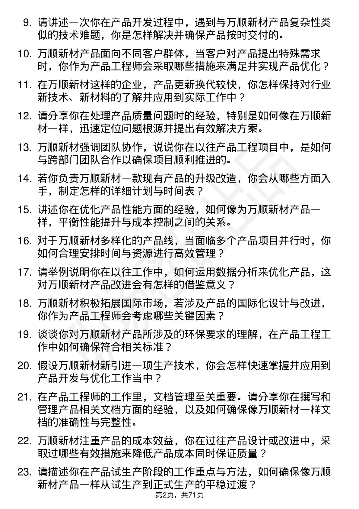 48道万顺新材产品工程师岗位面试题库及参考回答含考察点分析