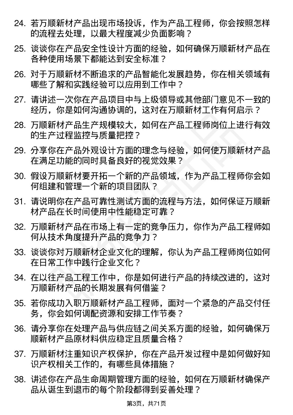 48道万顺新材产品工程师岗位面试题库及参考回答含考察点分析