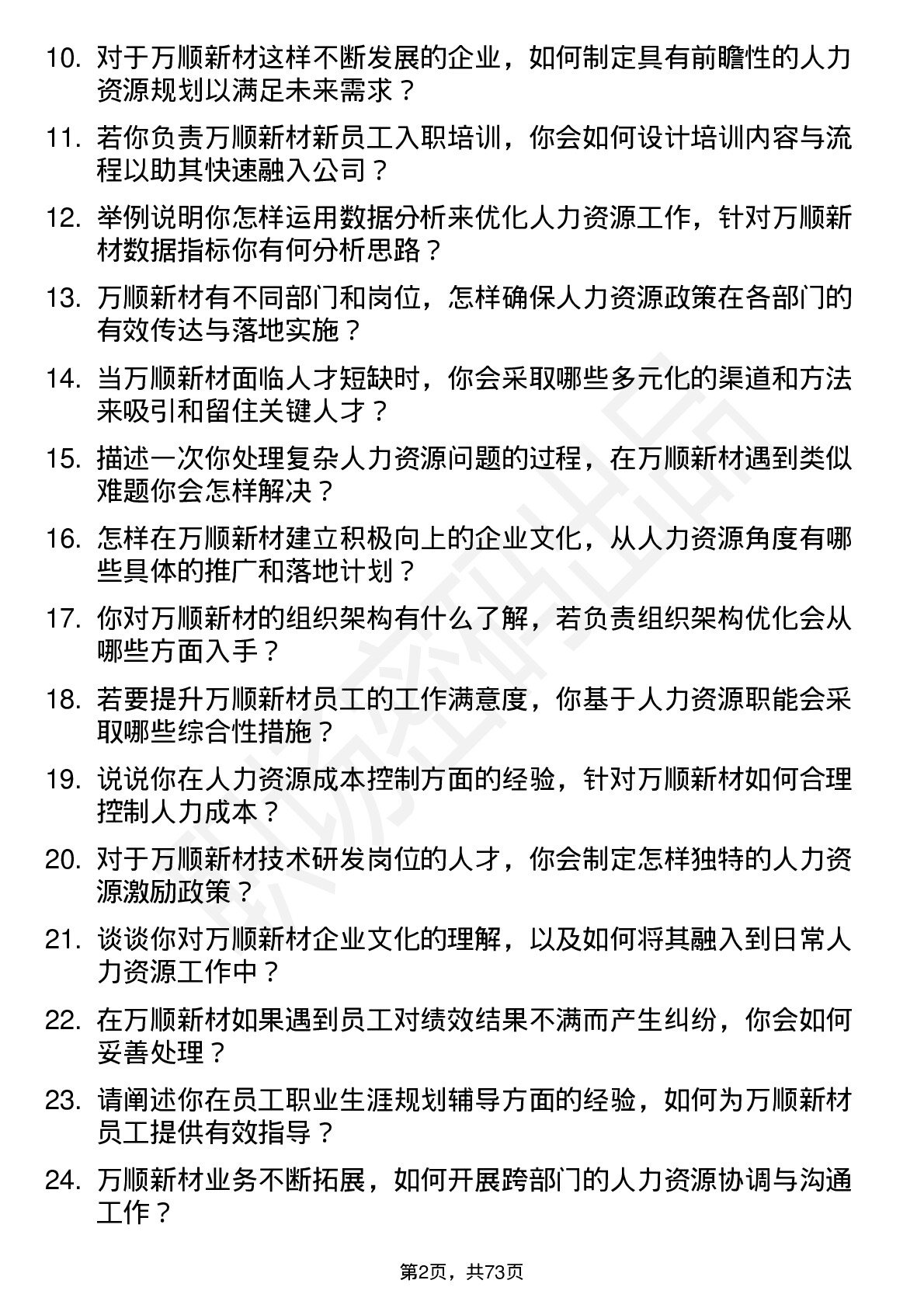 48道万顺新材人力资源专员岗位面试题库及参考回答含考察点分析