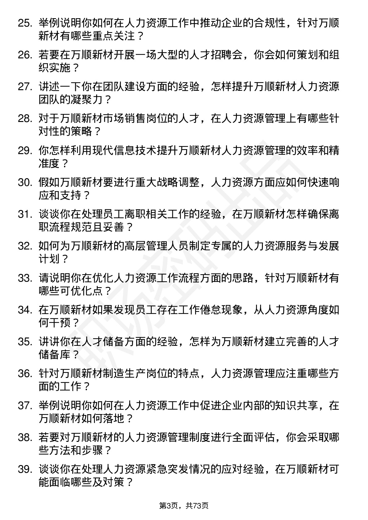 48道万顺新材人力资源专员岗位面试题库及参考回答含考察点分析