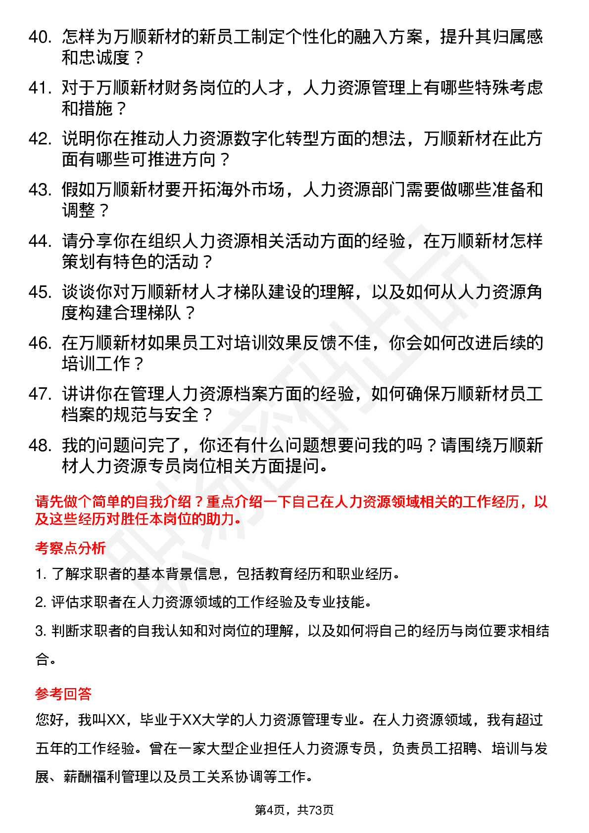 48道万顺新材人力资源专员岗位面试题库及参考回答含考察点分析