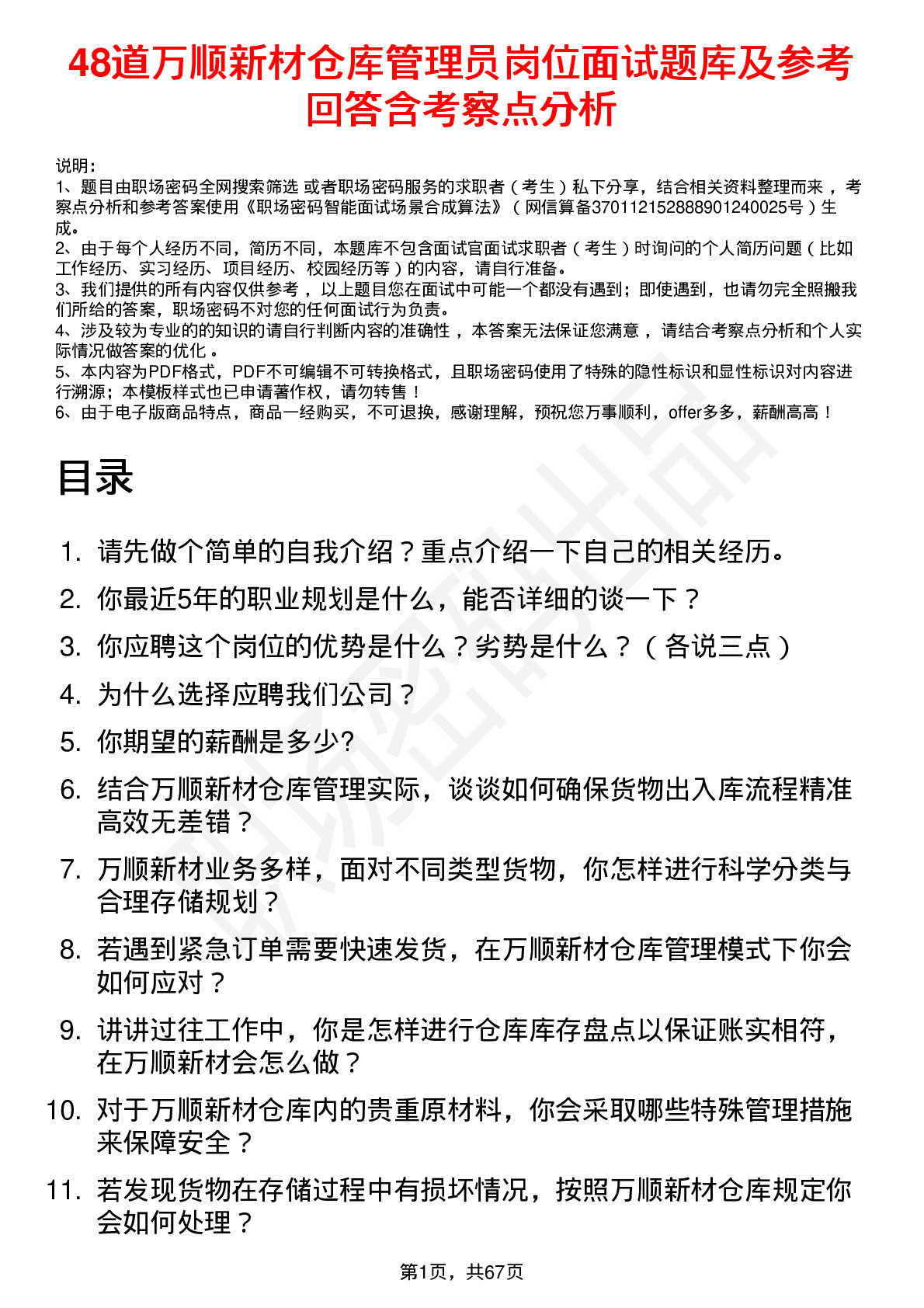 48道万顺新材仓库管理员岗位面试题库及参考回答含考察点分析