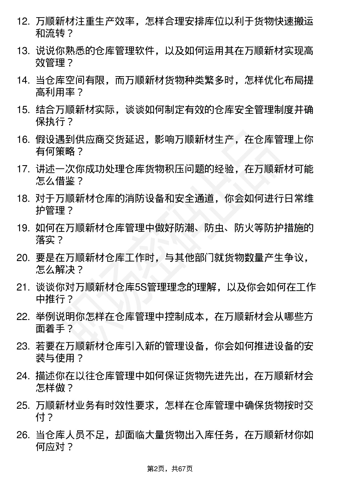 48道万顺新材仓库管理员岗位面试题库及参考回答含考察点分析