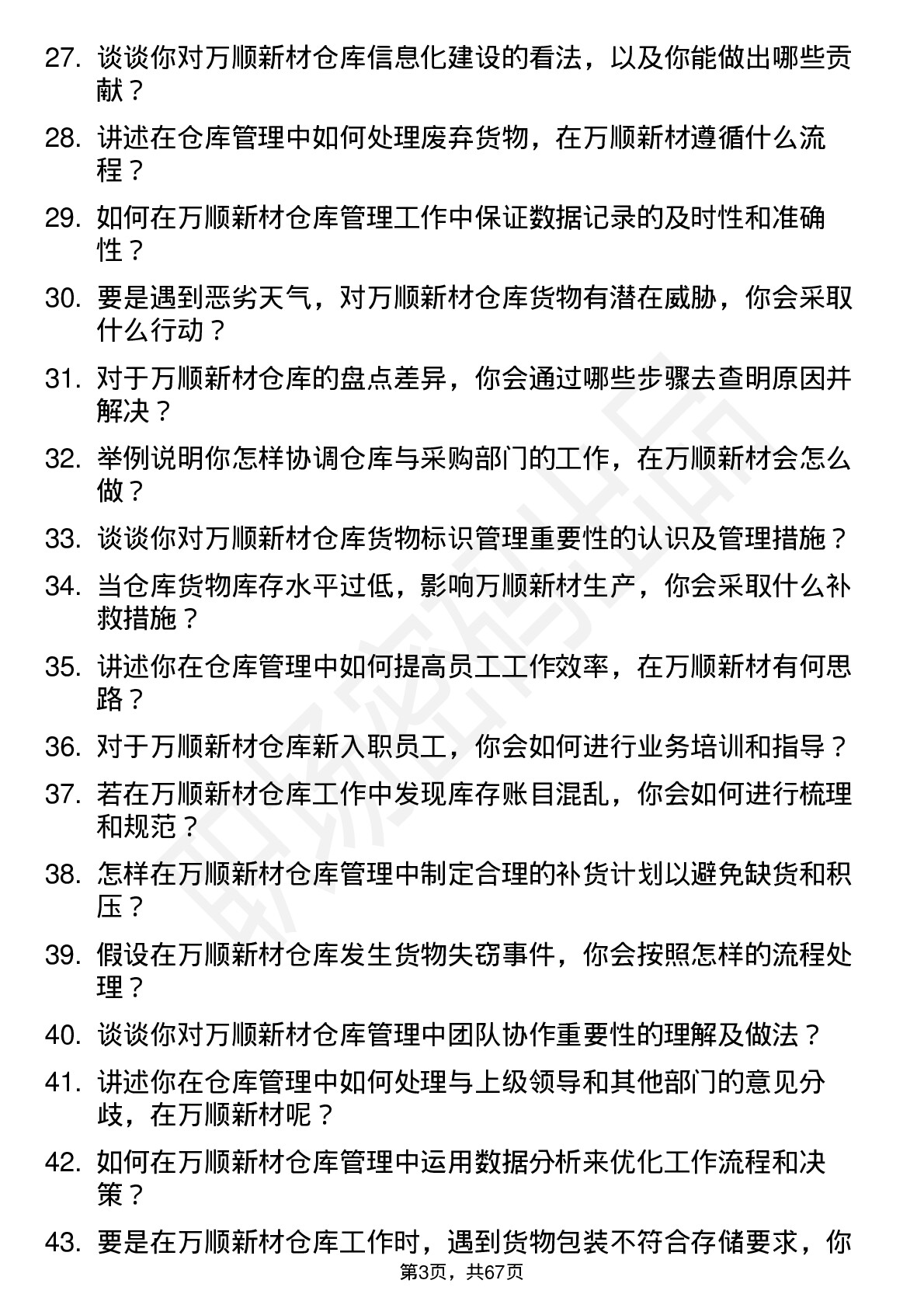 48道万顺新材仓库管理员岗位面试题库及参考回答含考察点分析