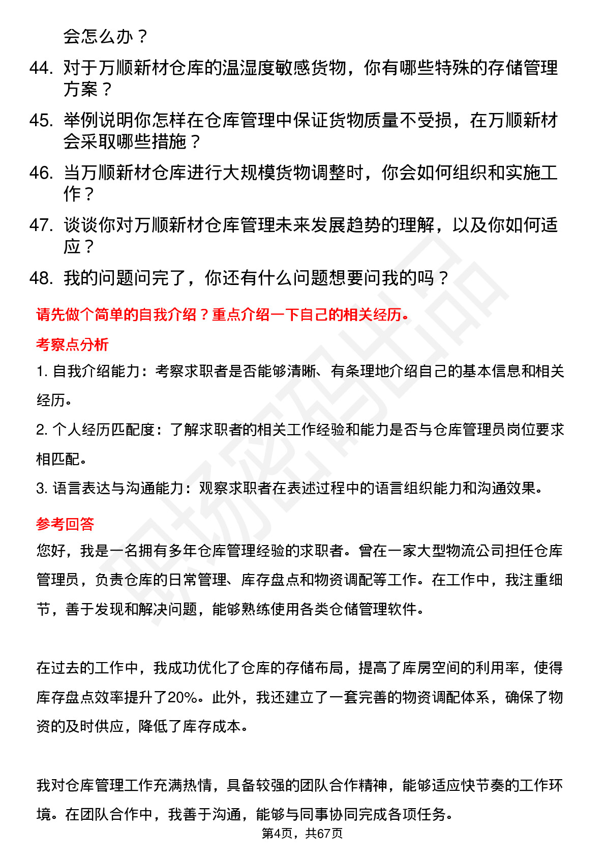 48道万顺新材仓库管理员岗位面试题库及参考回答含考察点分析