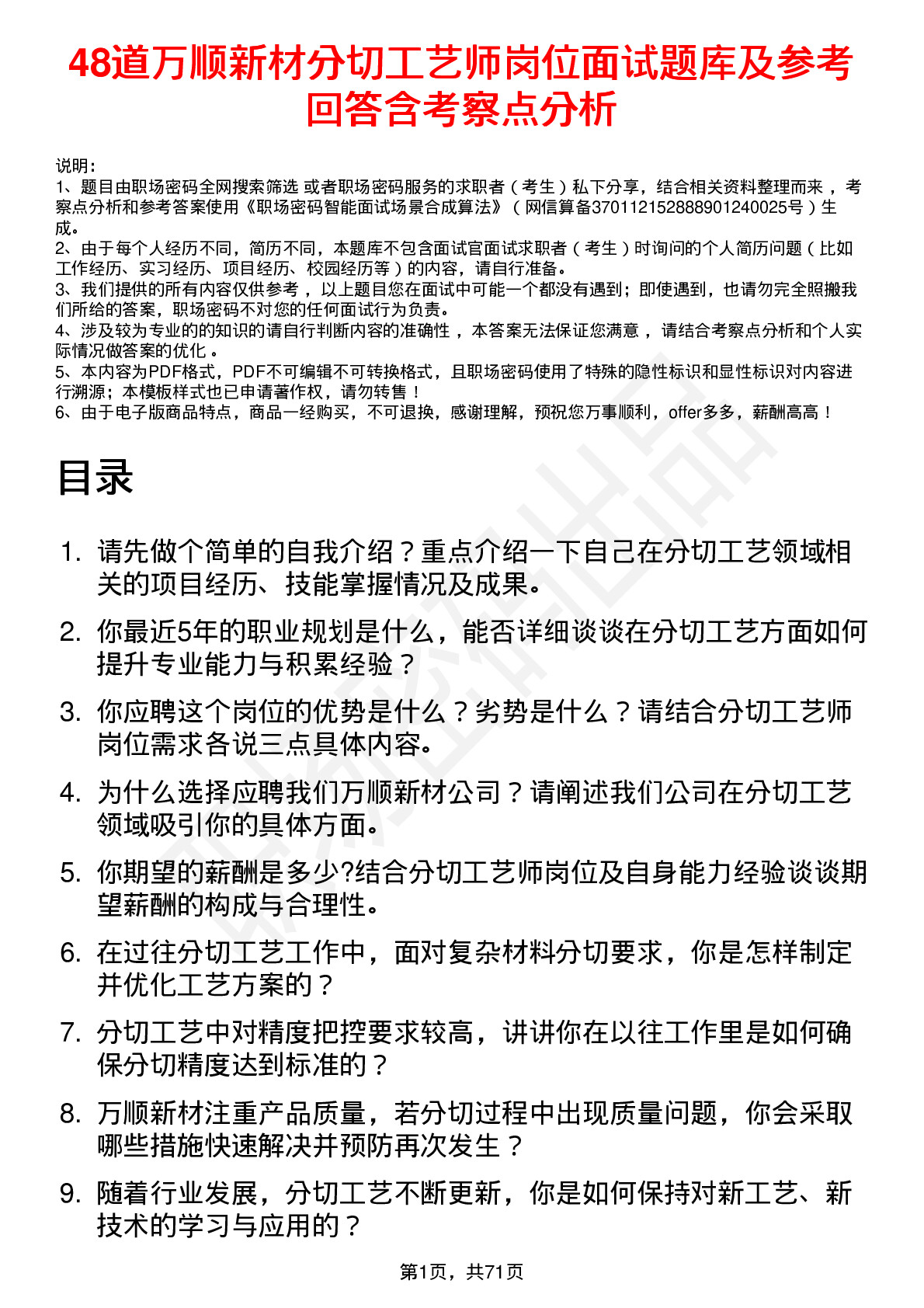 48道万顺新材分切工艺师岗位面试题库及参考回答含考察点分析