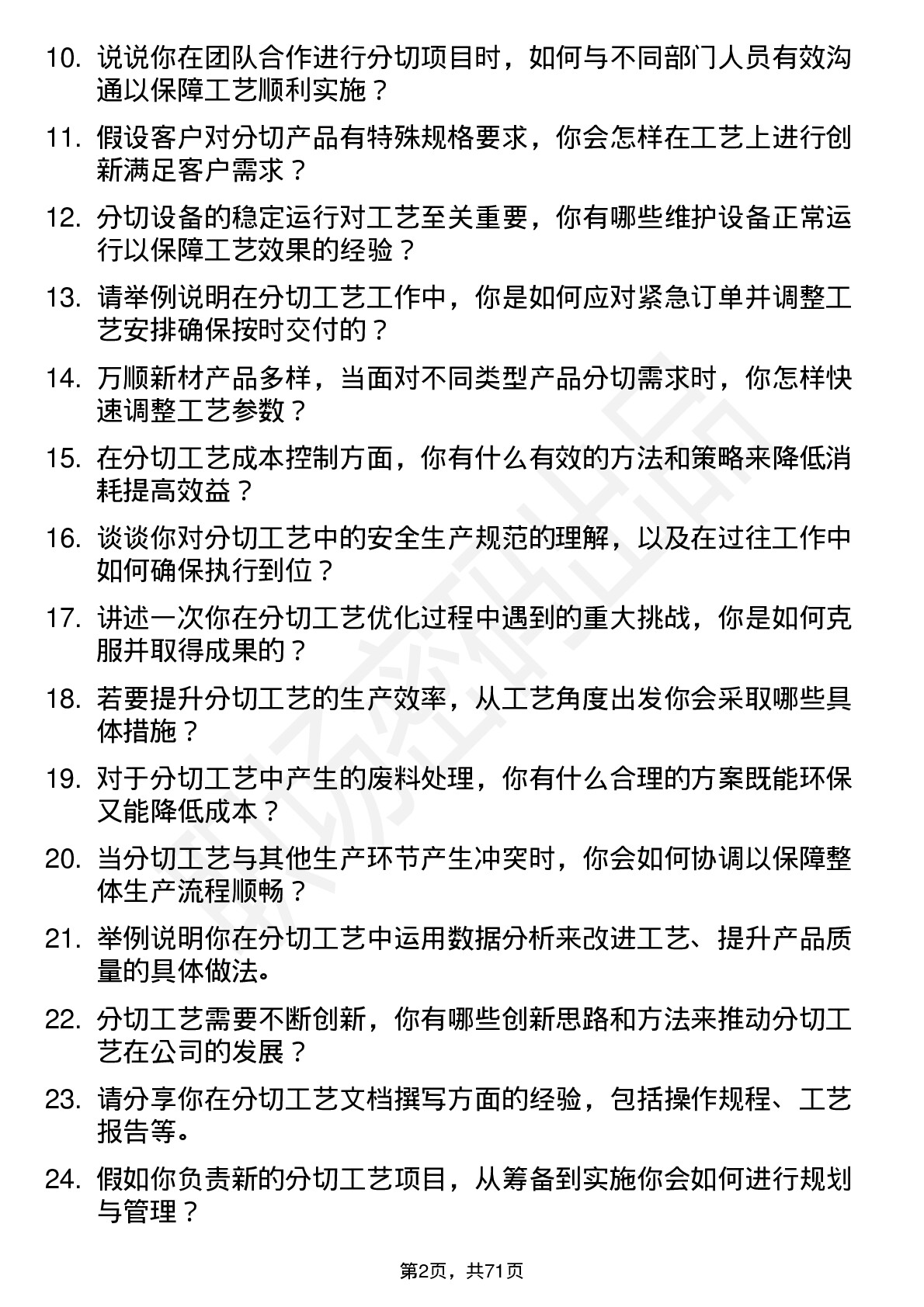 48道万顺新材分切工艺师岗位面试题库及参考回答含考察点分析