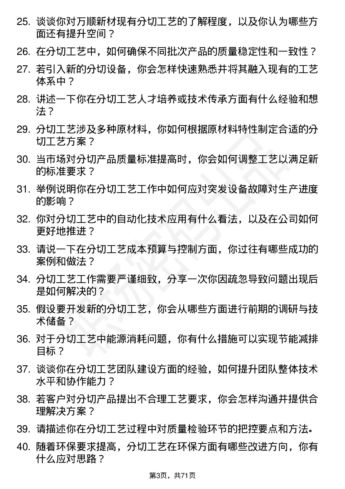 48道万顺新材分切工艺师岗位面试题库及参考回答含考察点分析