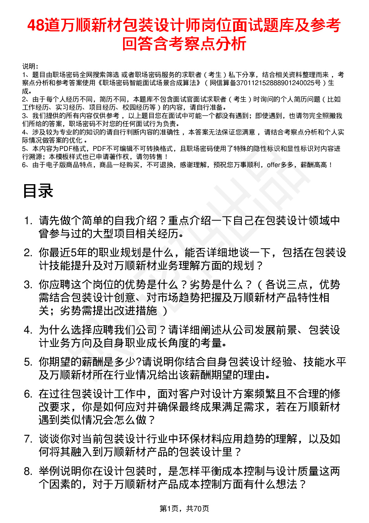 48道万顺新材包装设计师岗位面试题库及参考回答含考察点分析