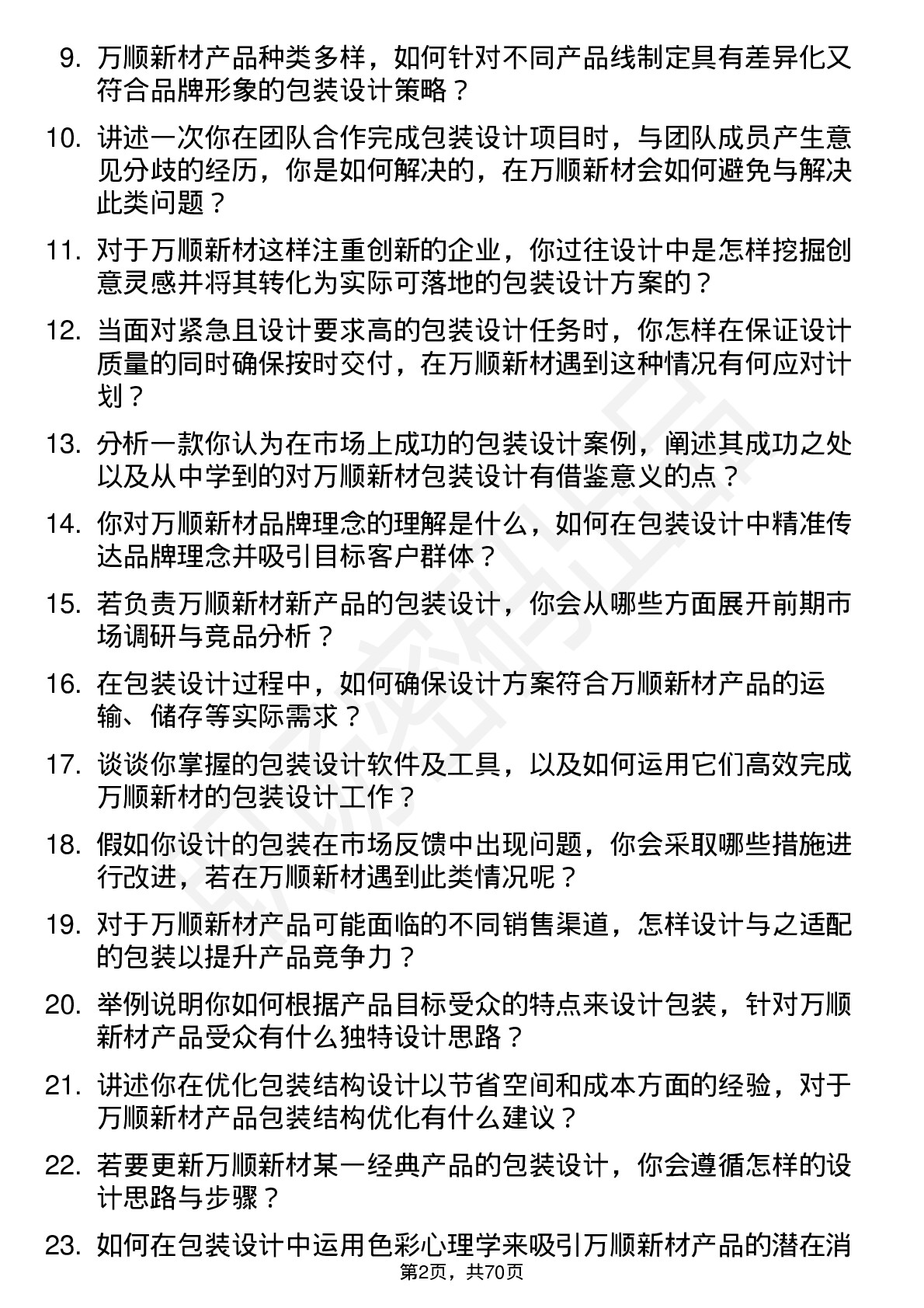 48道万顺新材包装设计师岗位面试题库及参考回答含考察点分析