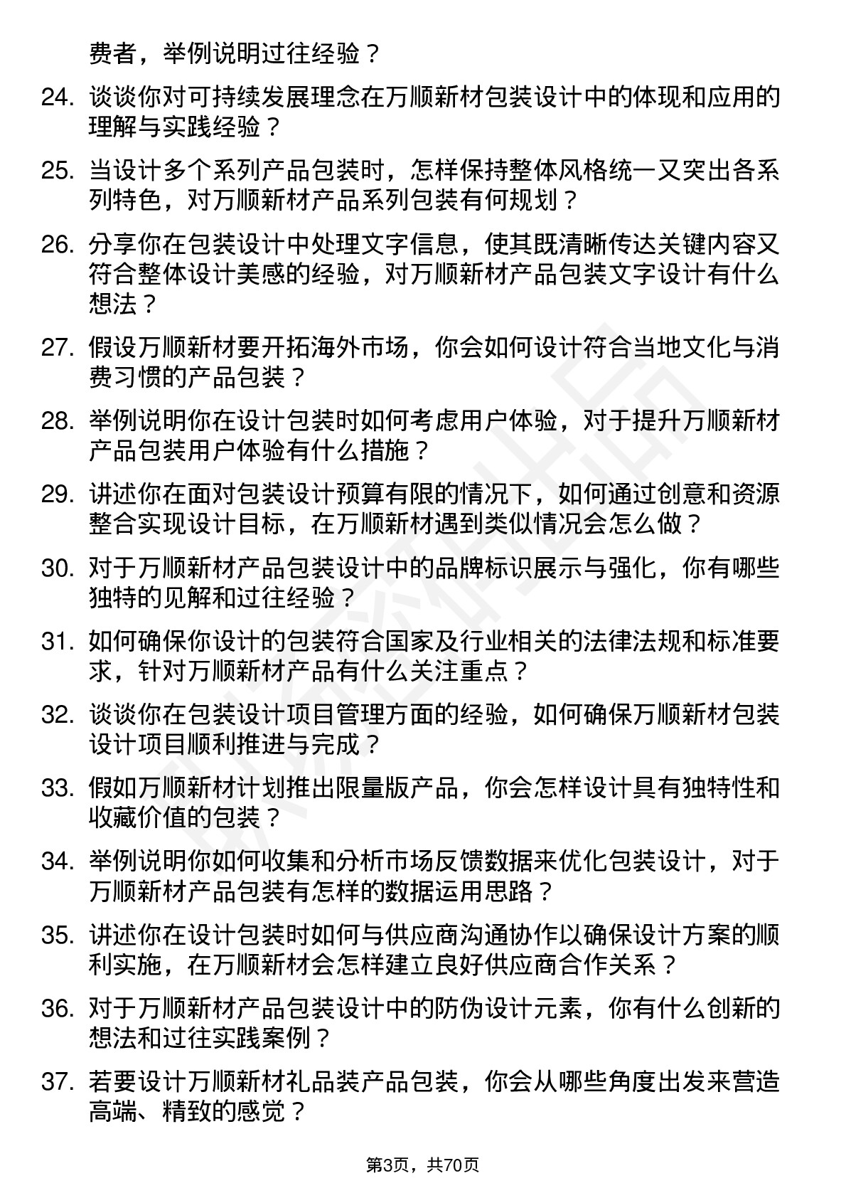 48道万顺新材包装设计师岗位面试题库及参考回答含考察点分析