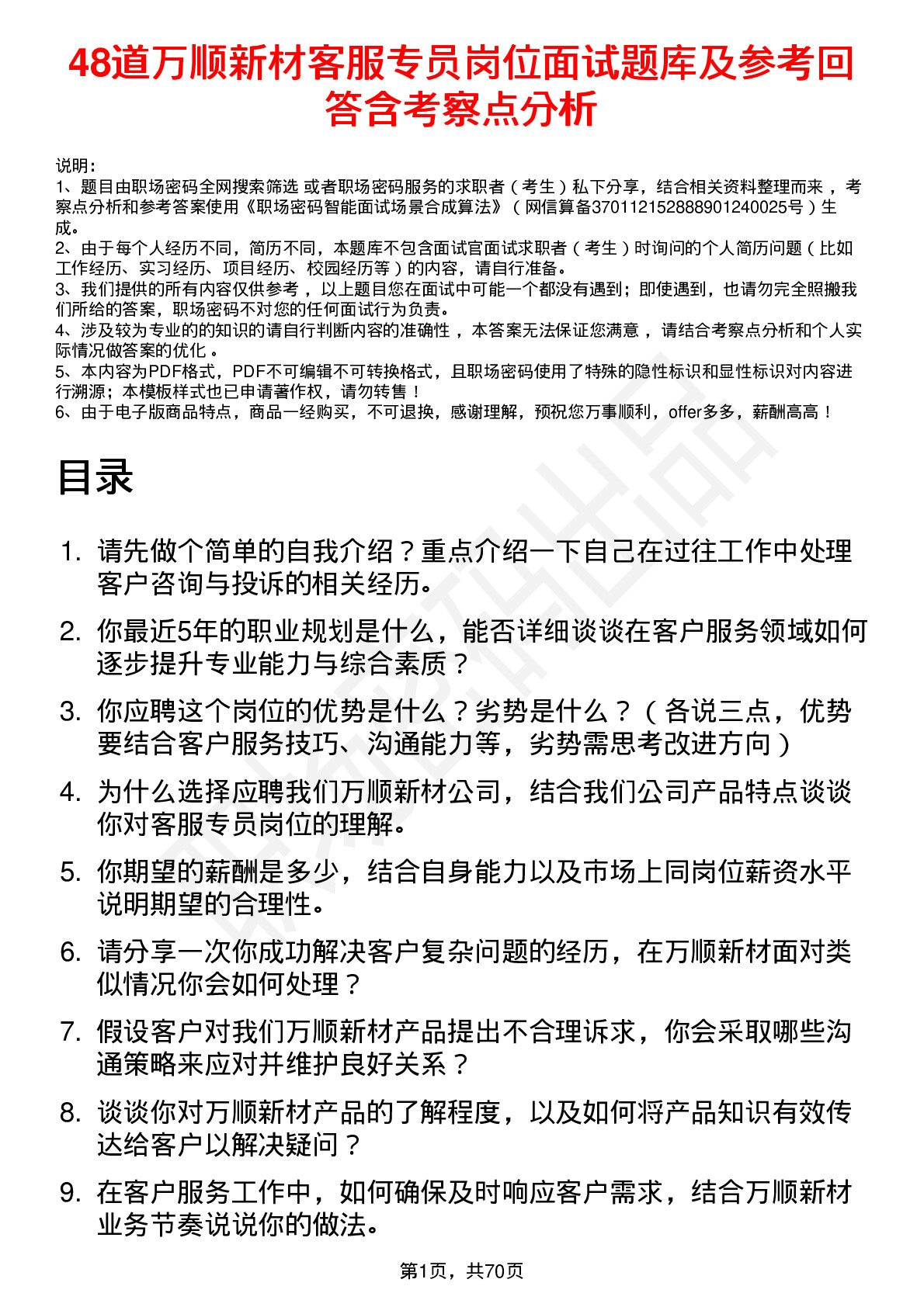 48道万顺新材客服专员岗位面试题库及参考回答含考察点分析