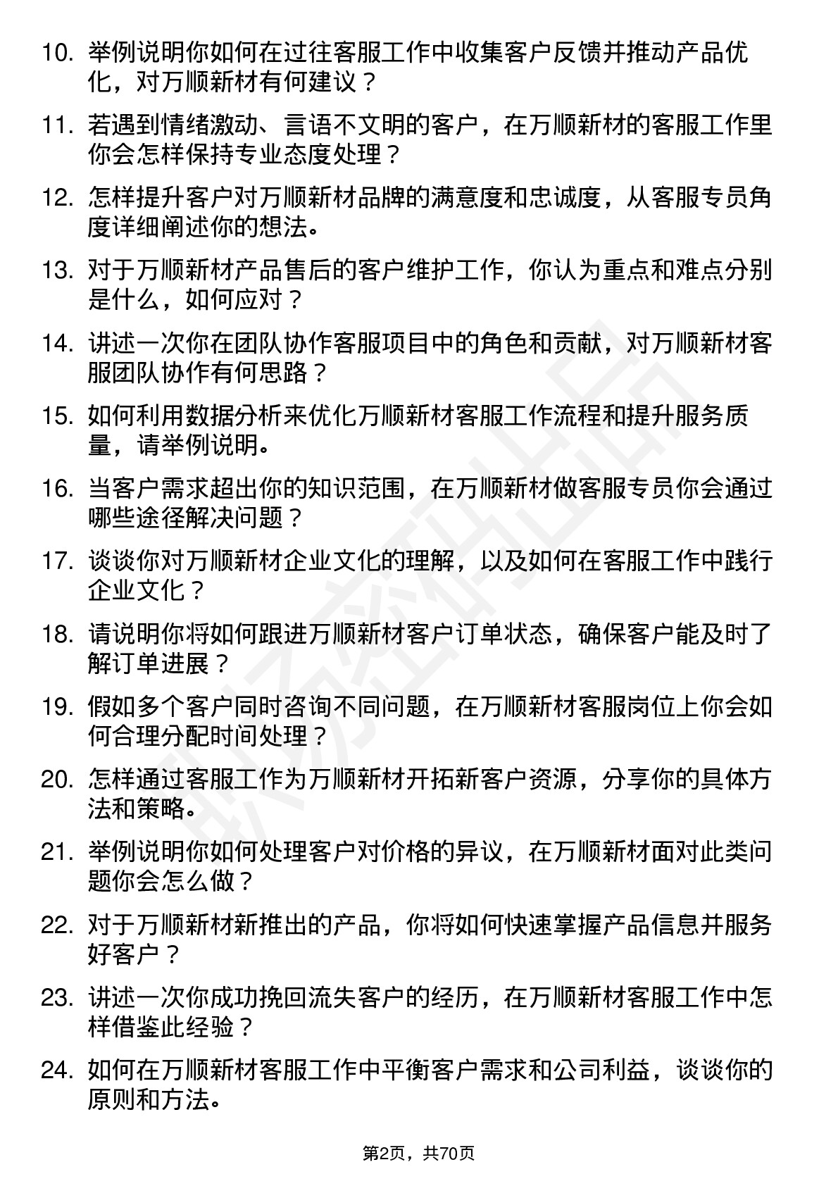 48道万顺新材客服专员岗位面试题库及参考回答含考察点分析