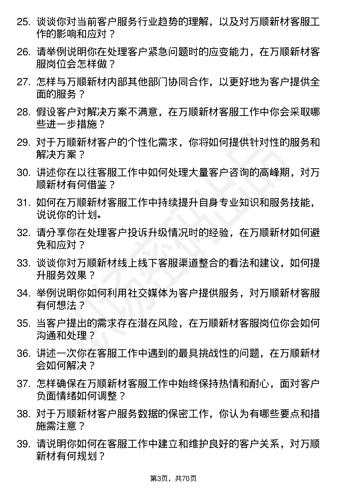 48道万顺新材客服专员岗位面试题库及参考回答含考察点分析