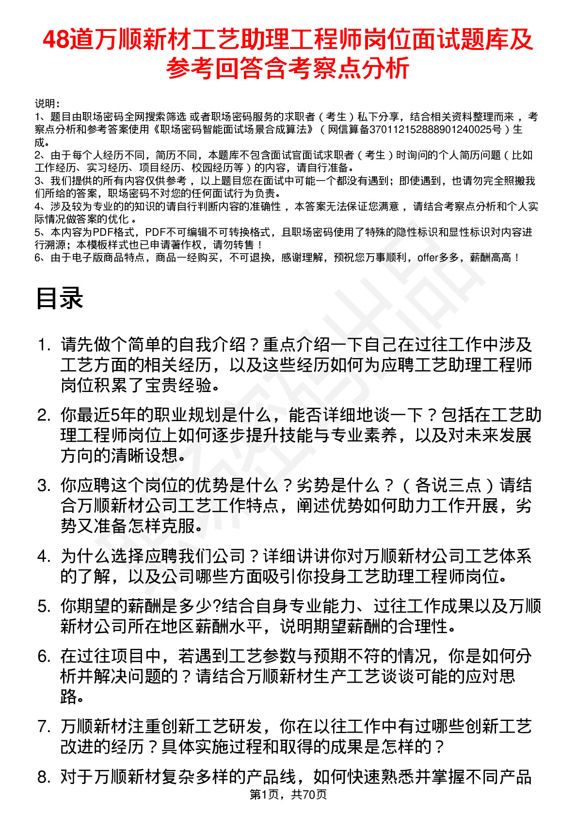 48道万顺新材工艺助理工程师岗位面试题库及参考回答含考察点分析