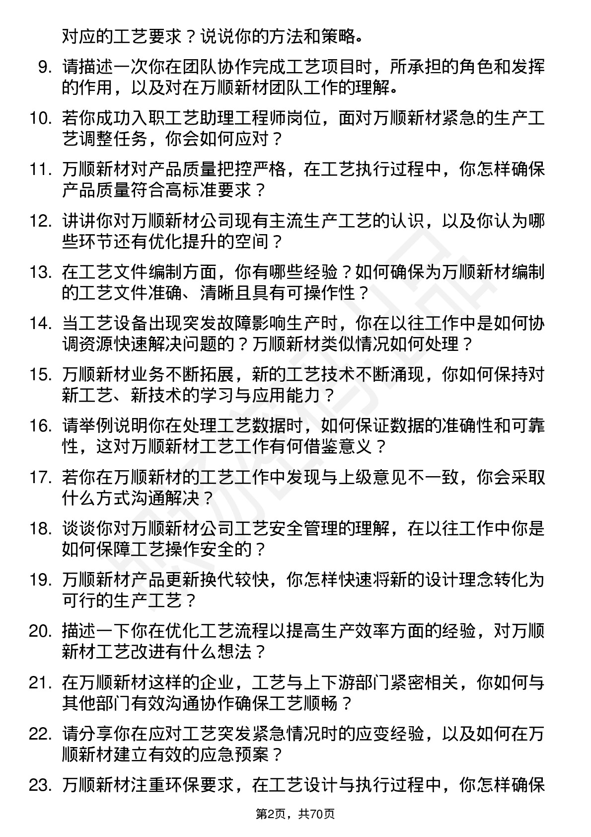 48道万顺新材工艺助理工程师岗位面试题库及参考回答含考察点分析