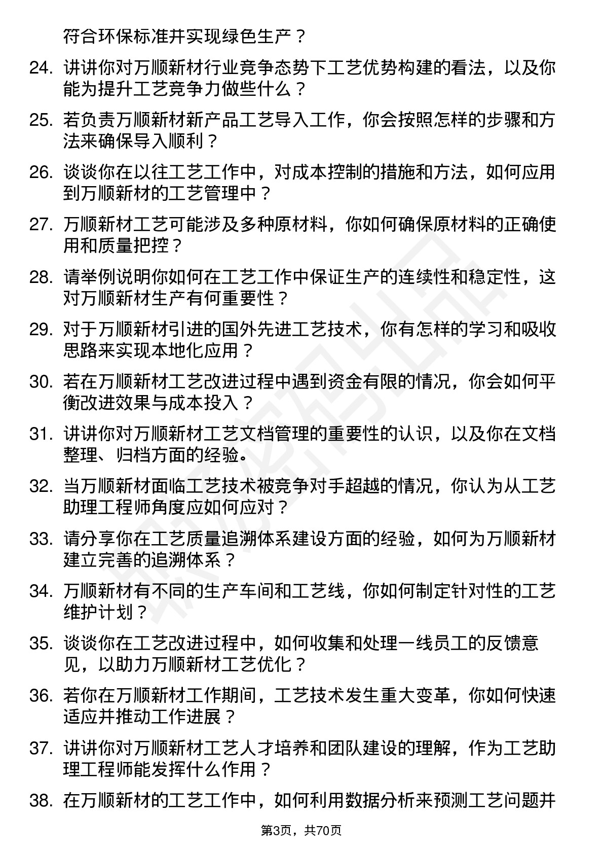 48道万顺新材工艺助理工程师岗位面试题库及参考回答含考察点分析