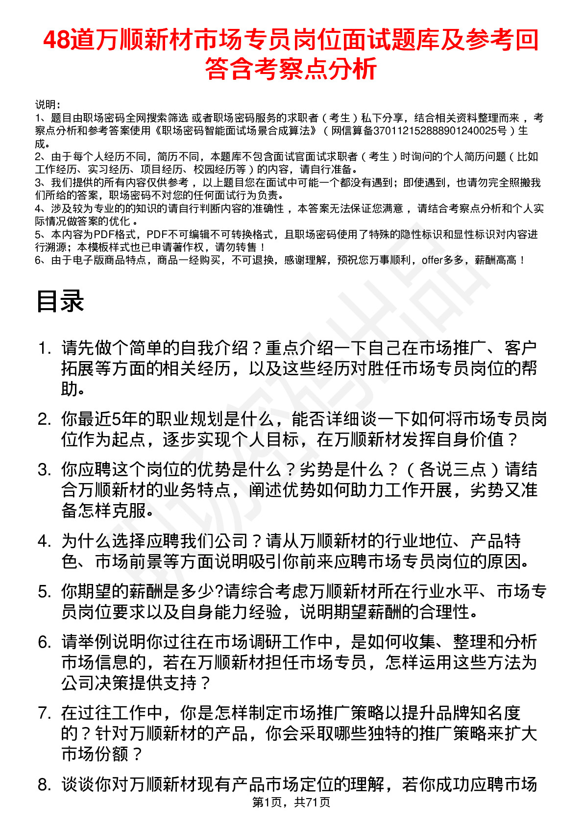 48道万顺新材市场专员岗位面试题库及参考回答含考察点分析