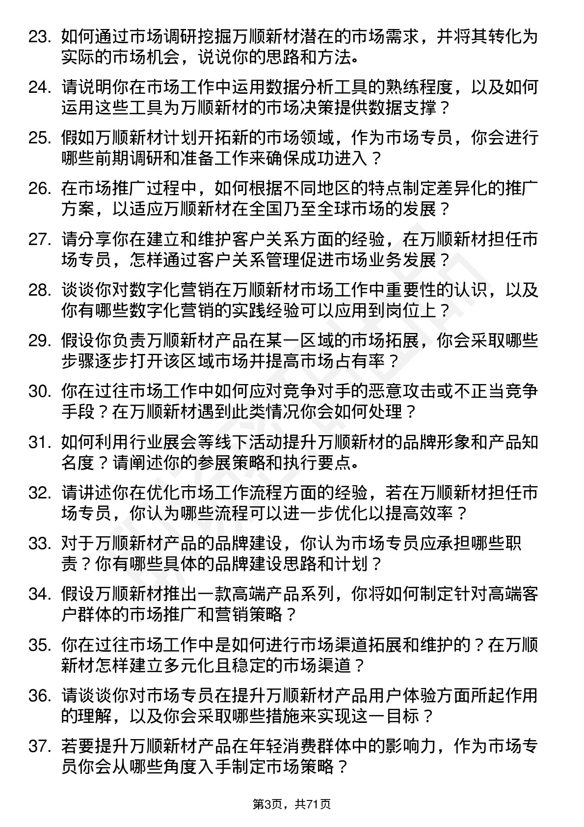 48道万顺新材市场专员岗位面试题库及参考回答含考察点分析