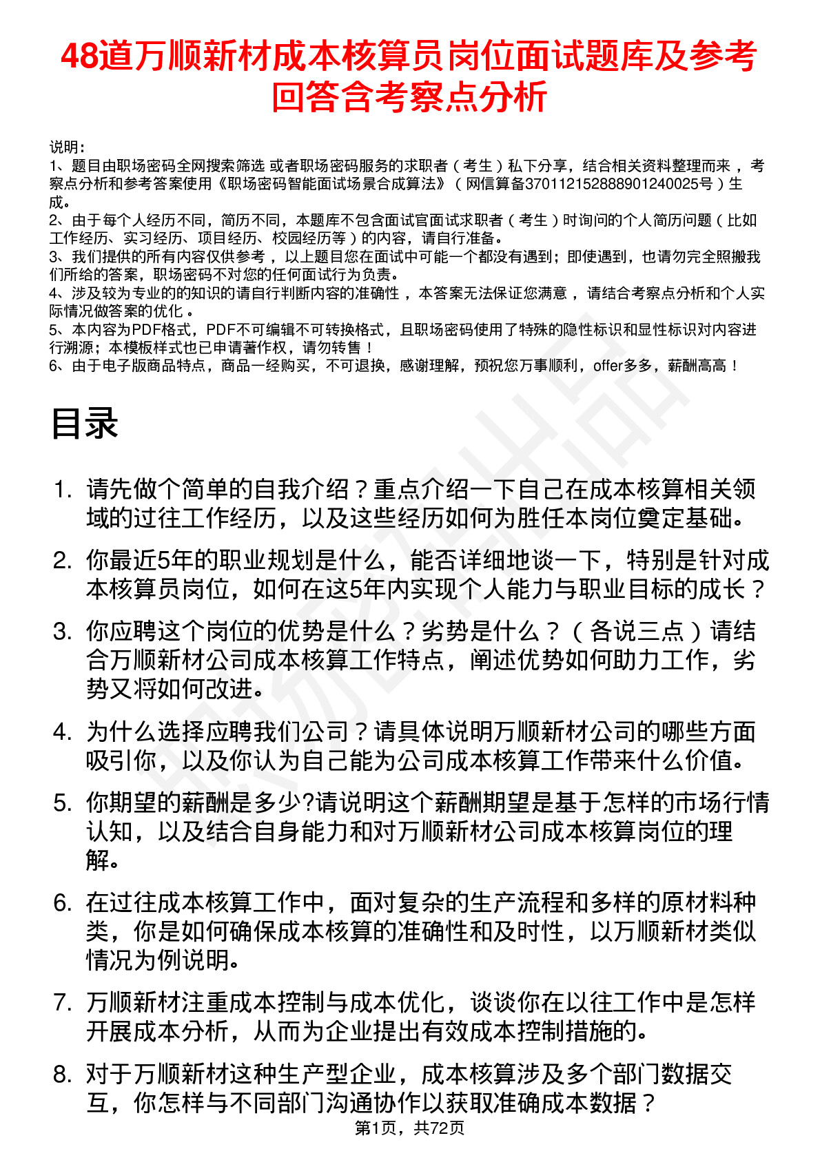 48道万顺新材成本核算员岗位面试题库及参考回答含考察点分析