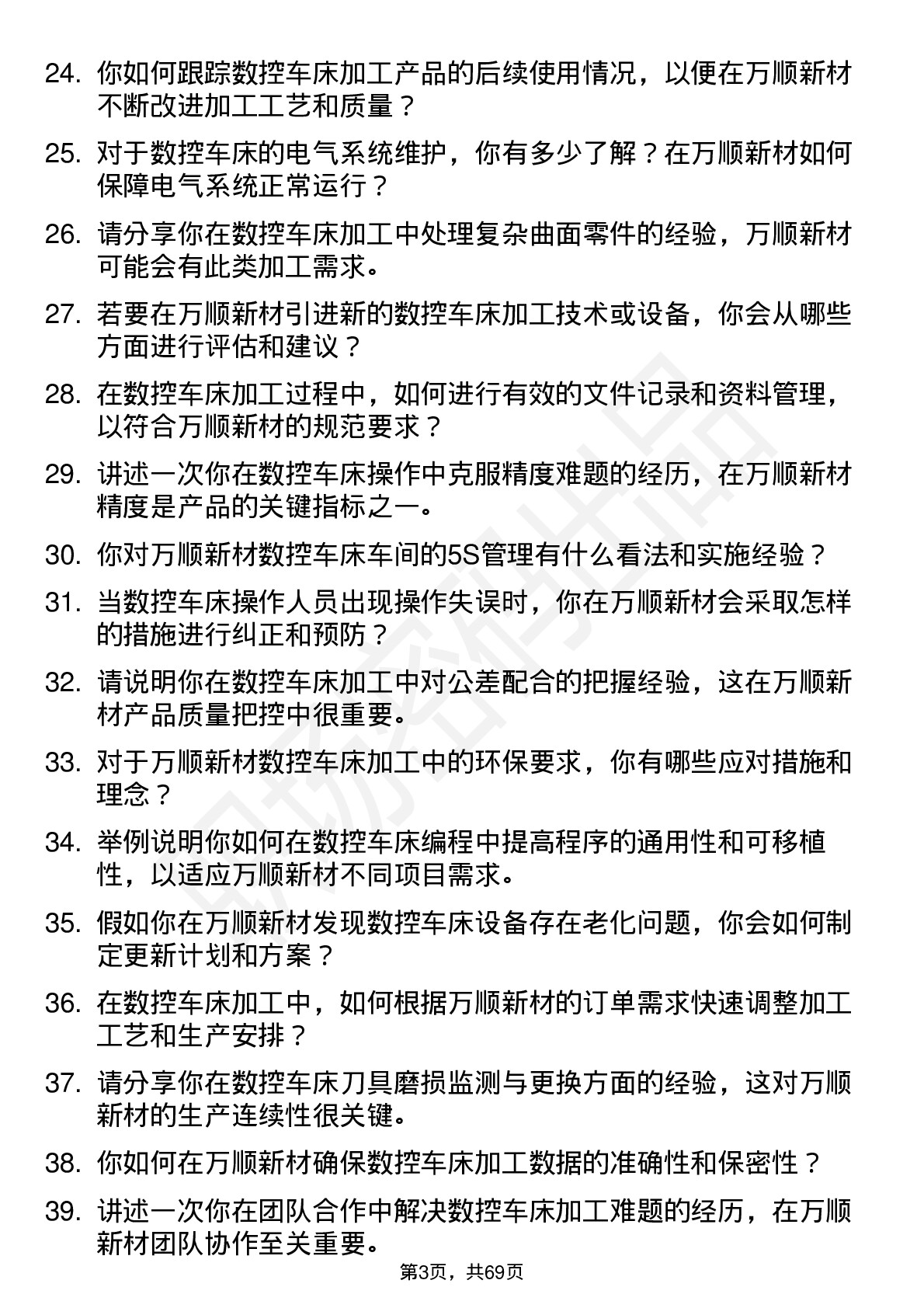 48道万顺新材数控车床师傅岗位面试题库及参考回答含考察点分析