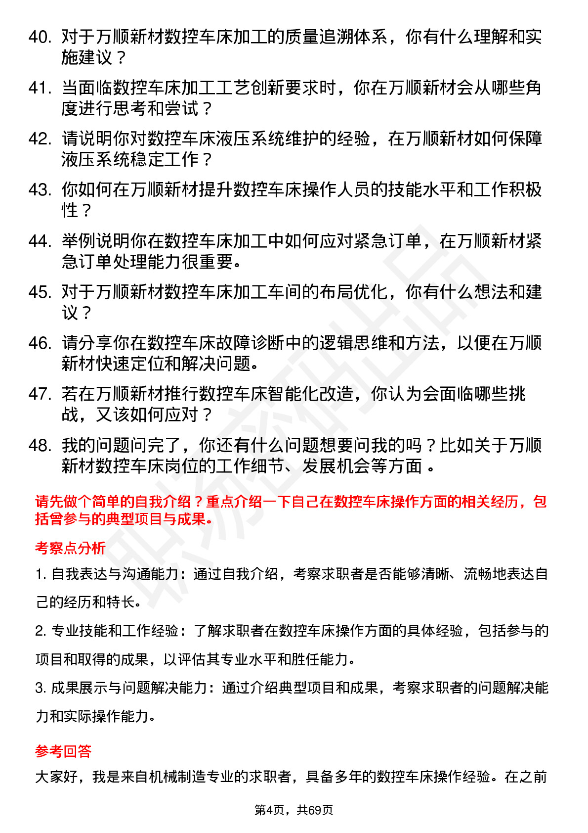 48道万顺新材数控车床师傅岗位面试题库及参考回答含考察点分析