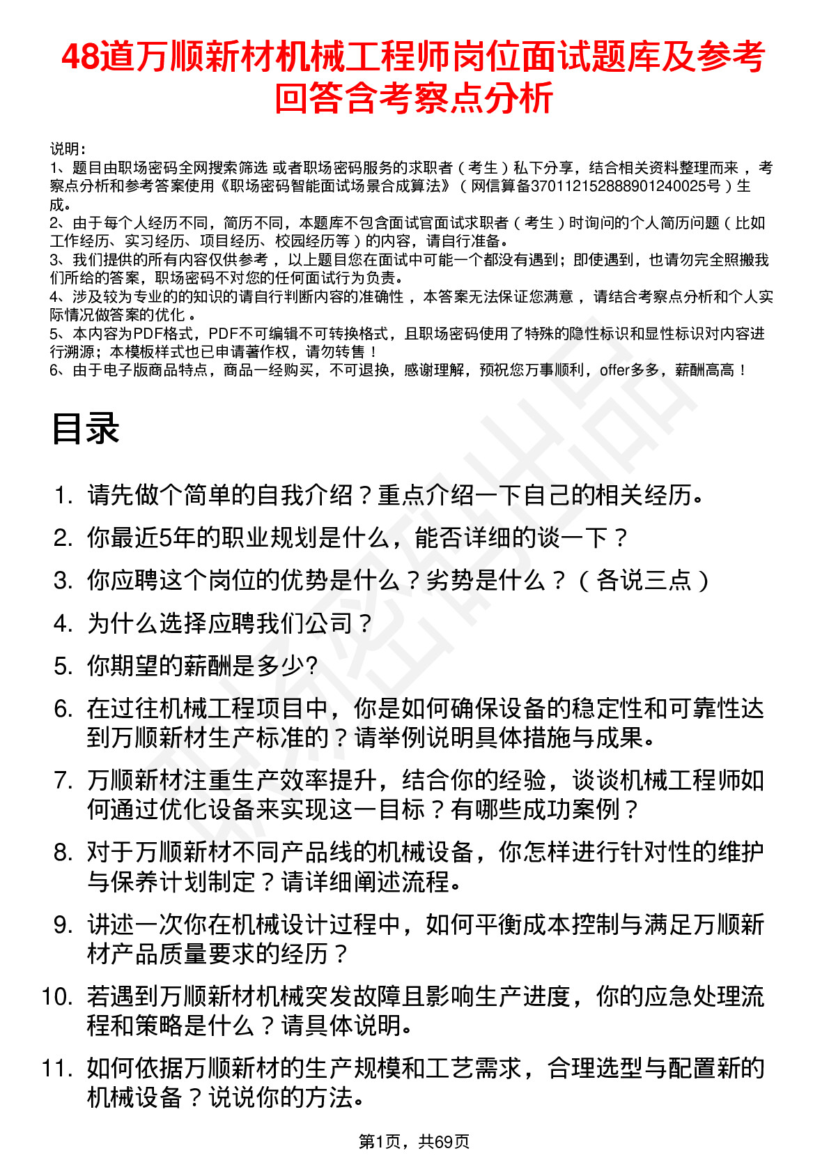 48道万顺新材机械工程师岗位面试题库及参考回答含考察点分析