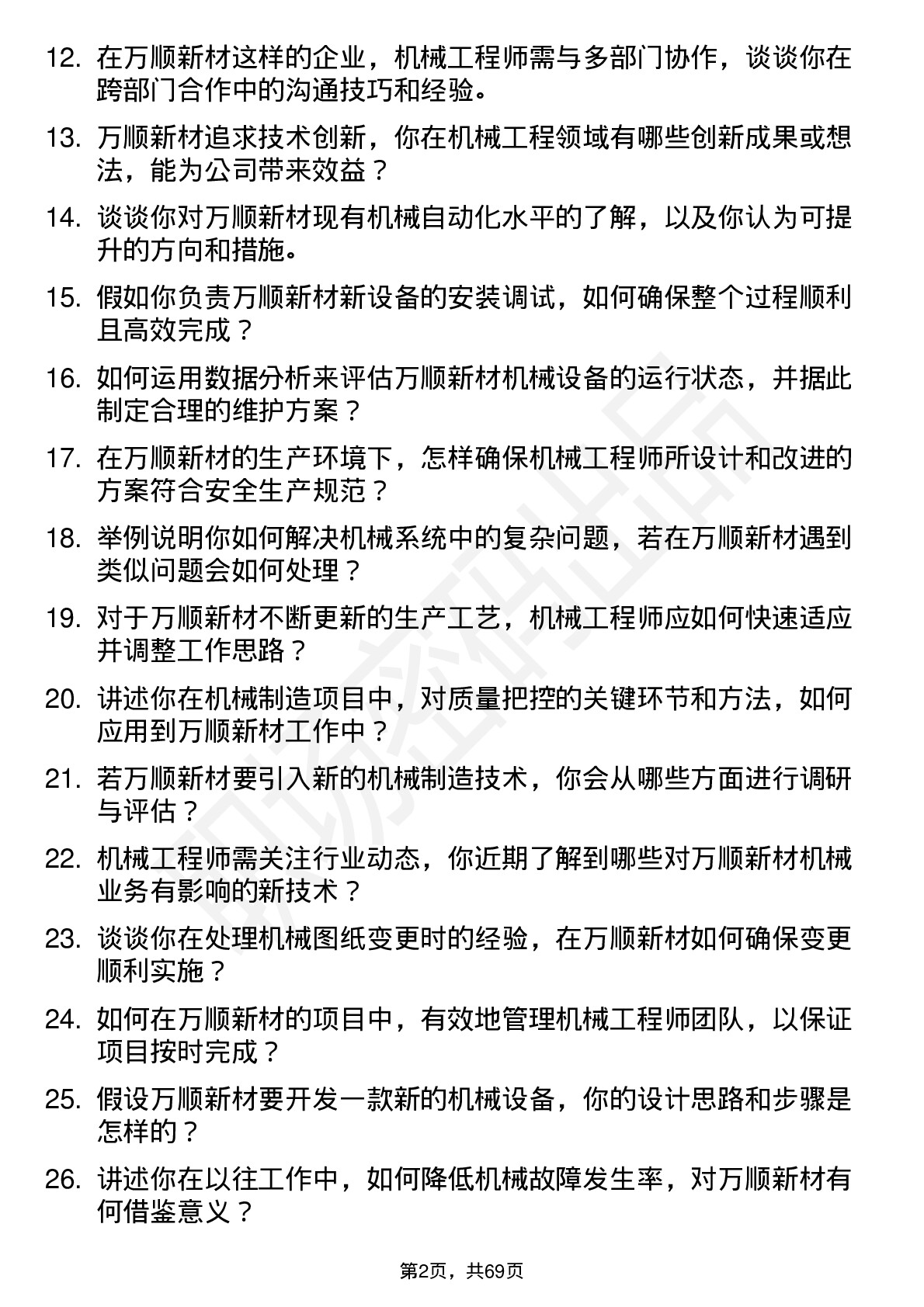 48道万顺新材机械工程师岗位面试题库及参考回答含考察点分析