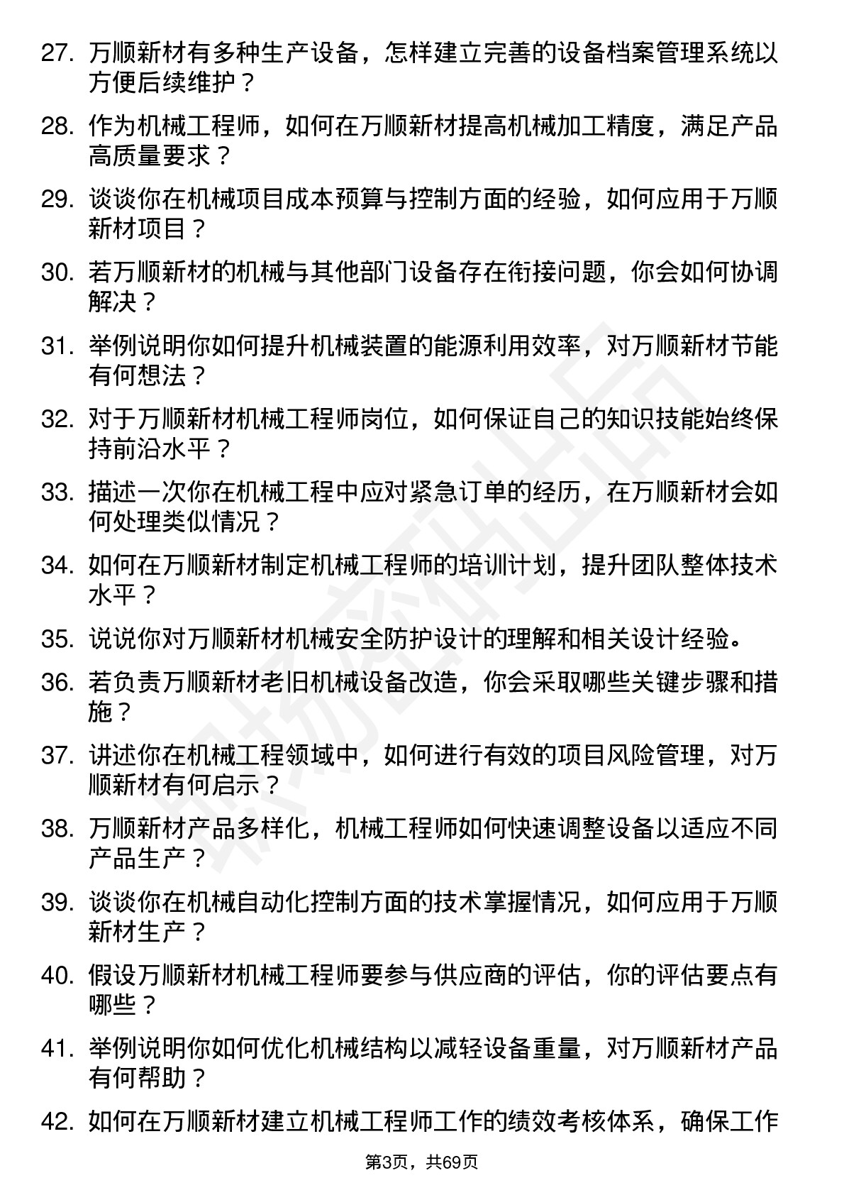 48道万顺新材机械工程师岗位面试题库及参考回答含考察点分析