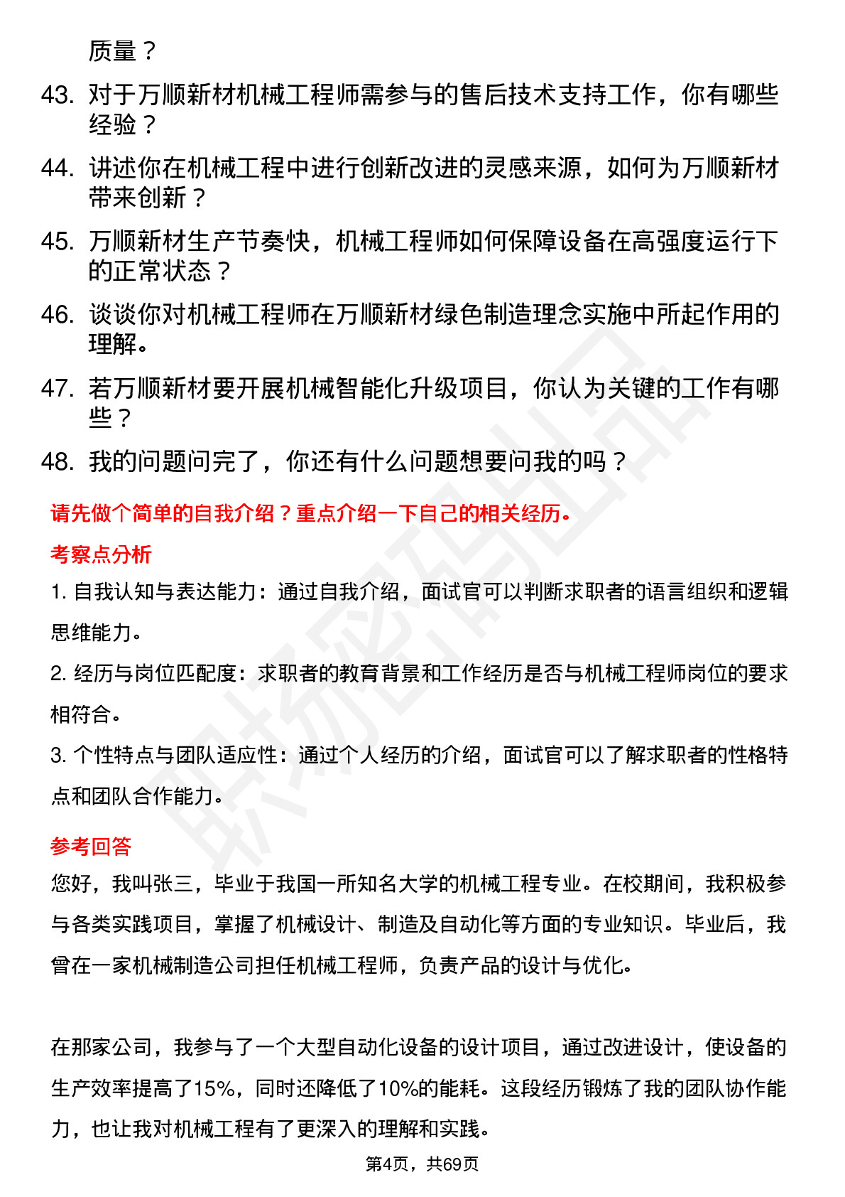 48道万顺新材机械工程师岗位面试题库及参考回答含考察点分析