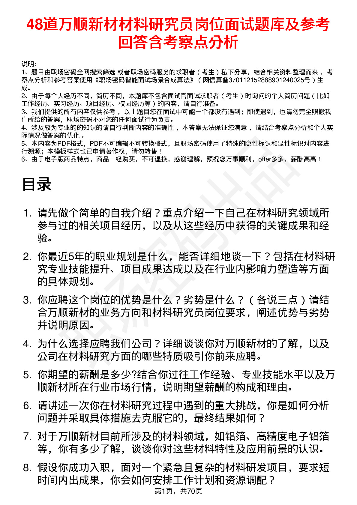 48道万顺新材材料研究员岗位面试题库及参考回答含考察点分析