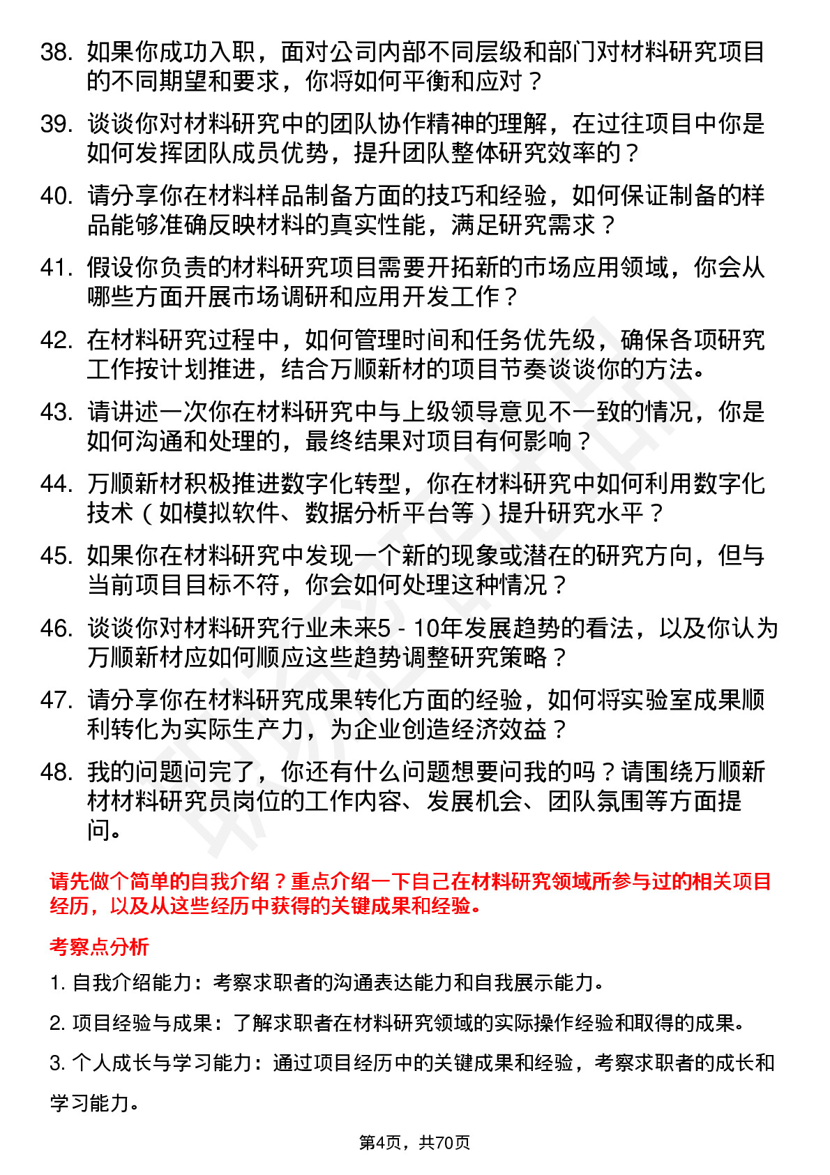 48道万顺新材材料研究员岗位面试题库及参考回答含考察点分析