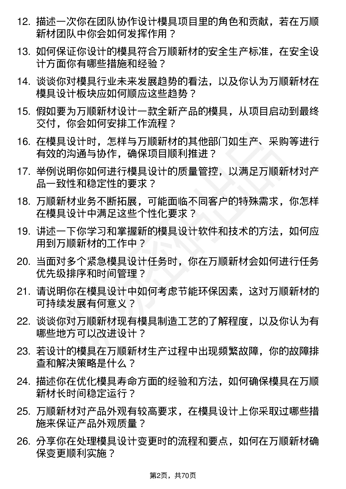 48道万顺新材模具设计师岗位面试题库及参考回答含考察点分析