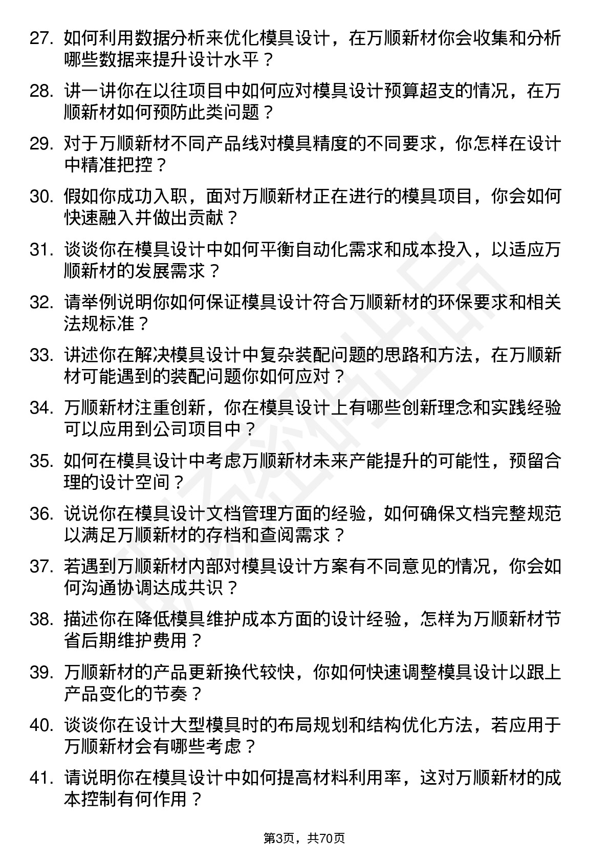 48道万顺新材模具设计师岗位面试题库及参考回答含考察点分析