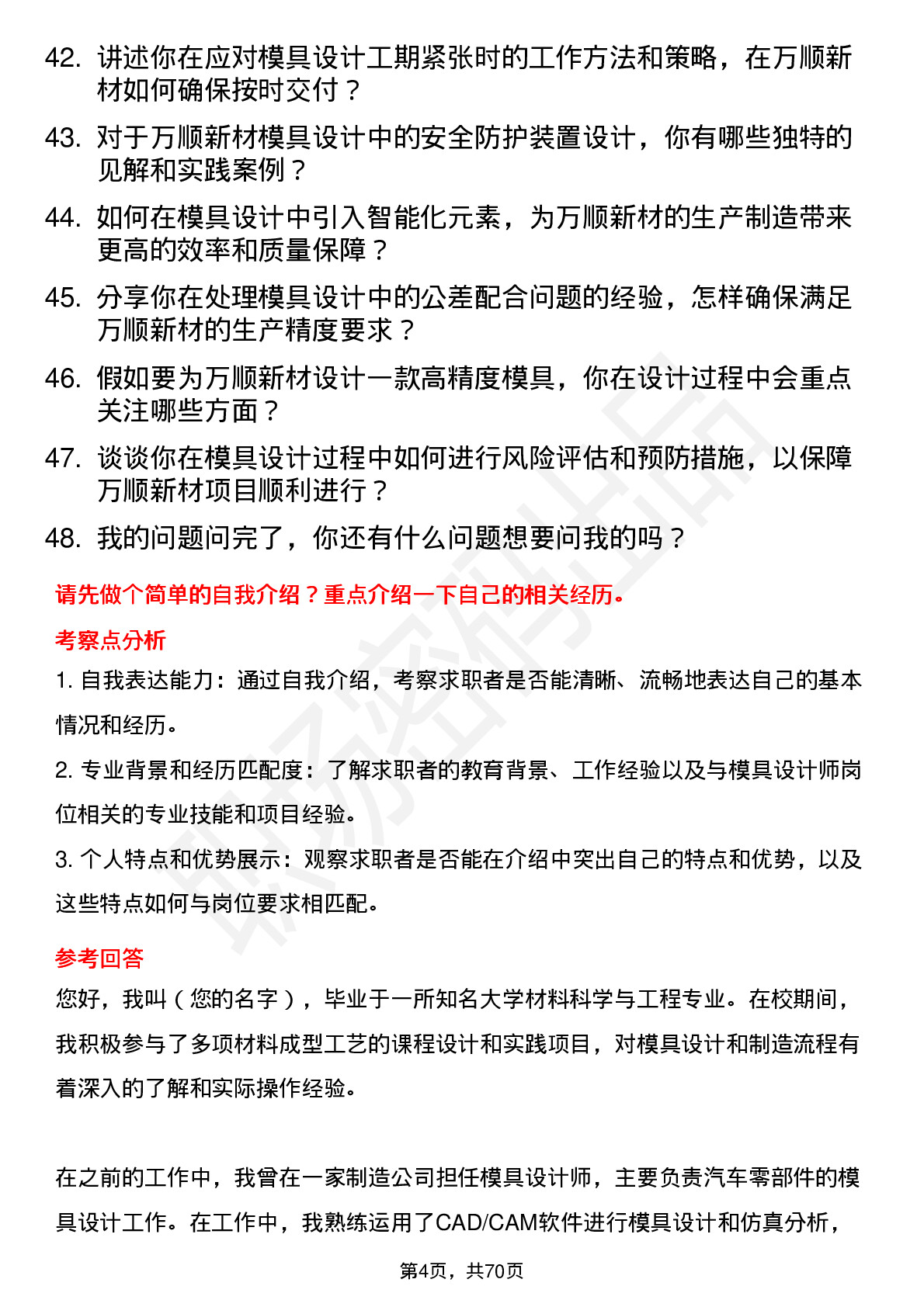 48道万顺新材模具设计师岗位面试题库及参考回答含考察点分析