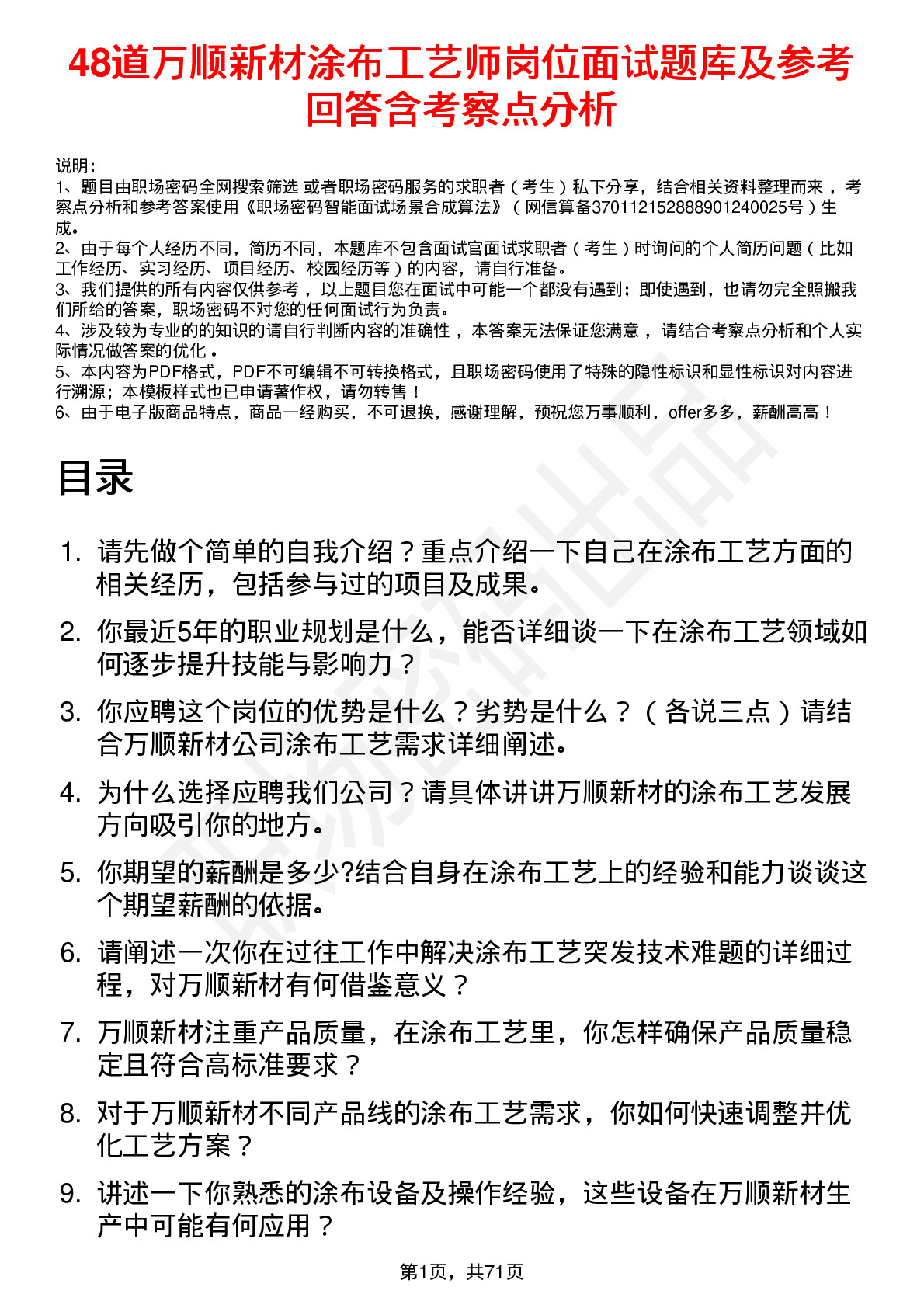 48道万顺新材涂布工艺师岗位面试题库及参考回答含考察点分析