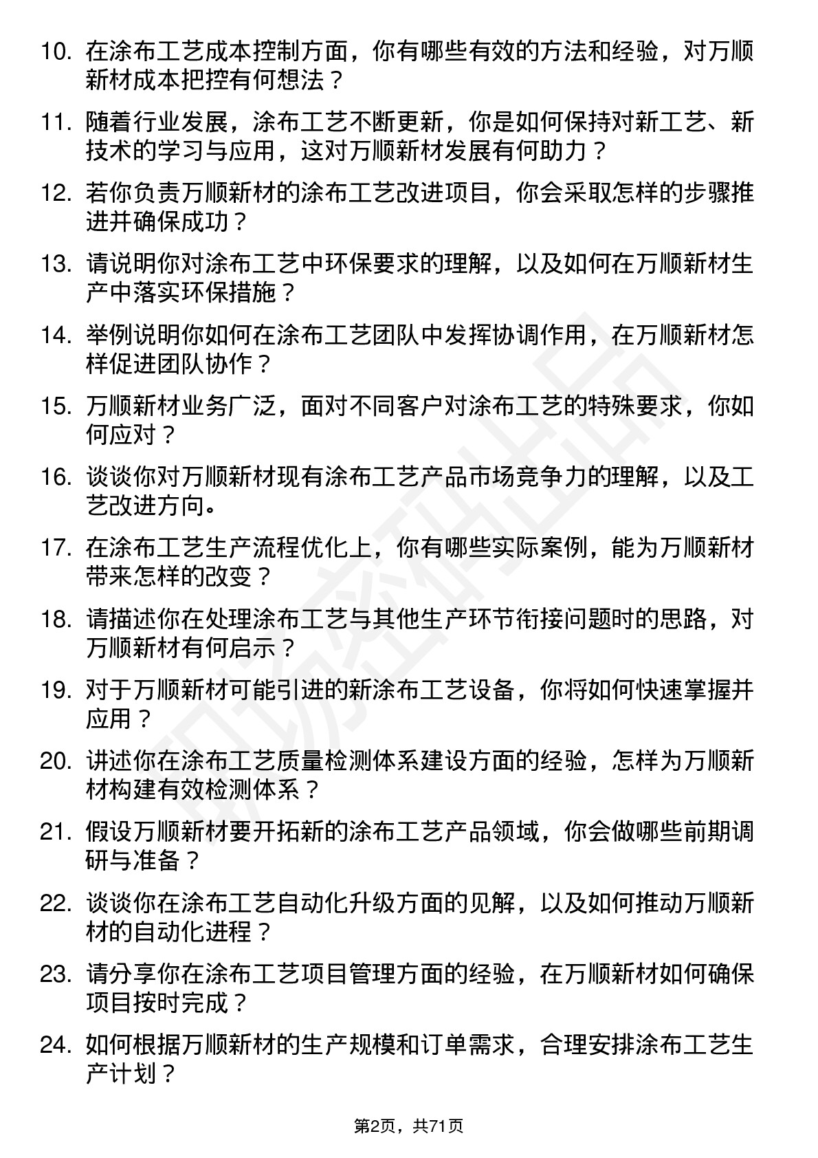 48道万顺新材涂布工艺师岗位面试题库及参考回答含考察点分析