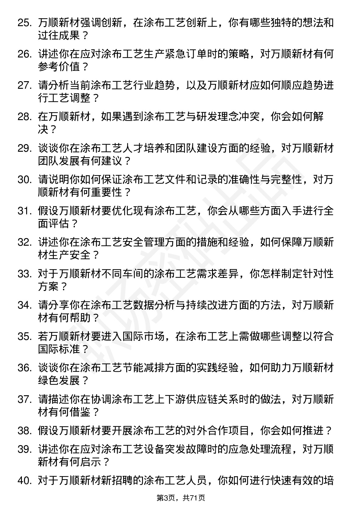 48道万顺新材涂布工艺师岗位面试题库及参考回答含考察点分析