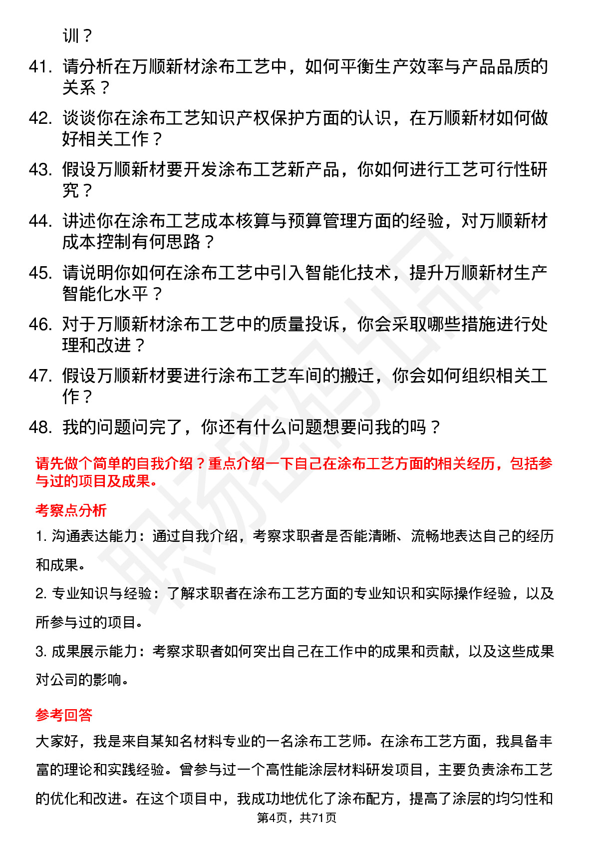 48道万顺新材涂布工艺师岗位面试题库及参考回答含考察点分析