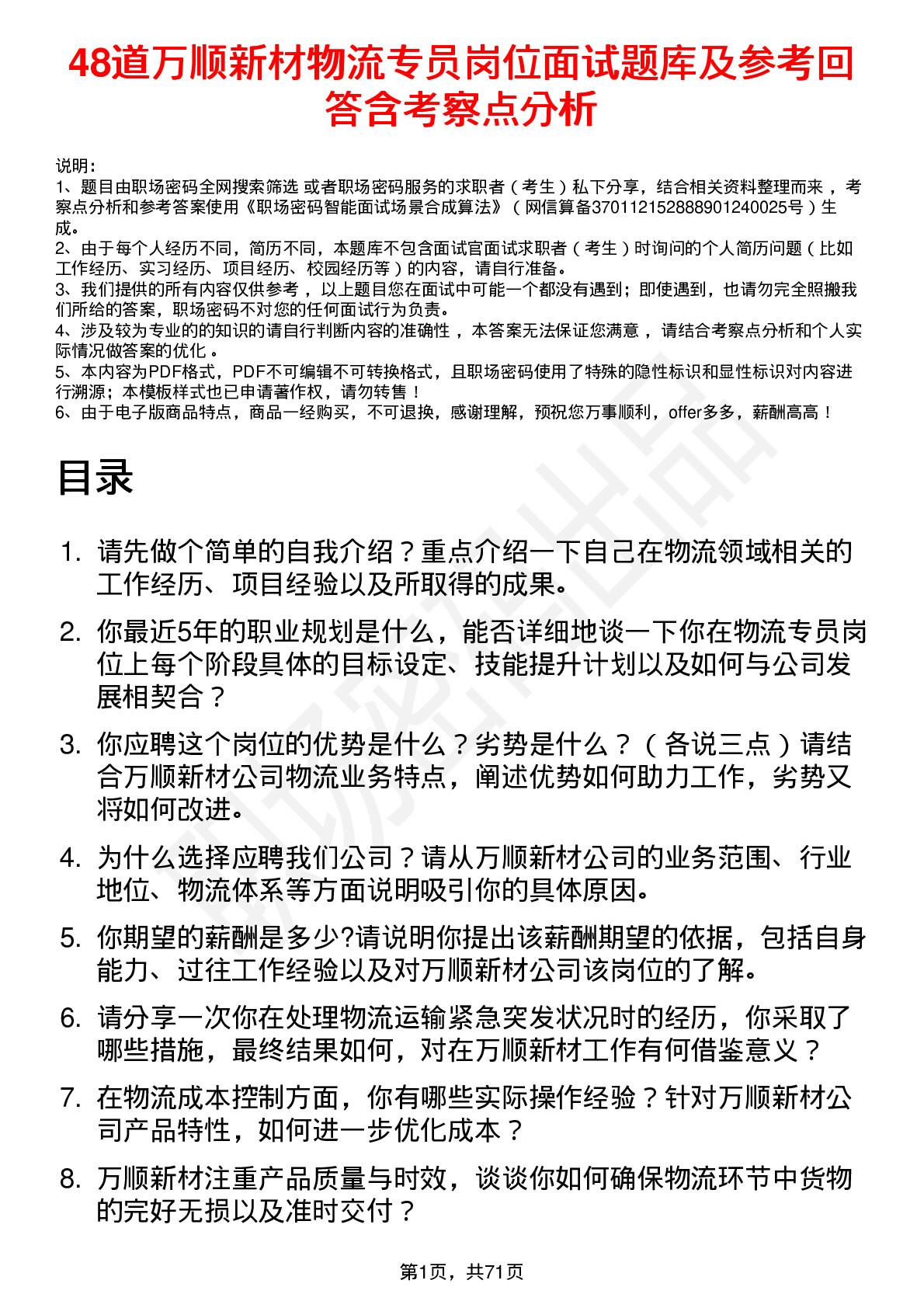 48道万顺新材物流专员岗位面试题库及参考回答含考察点分析