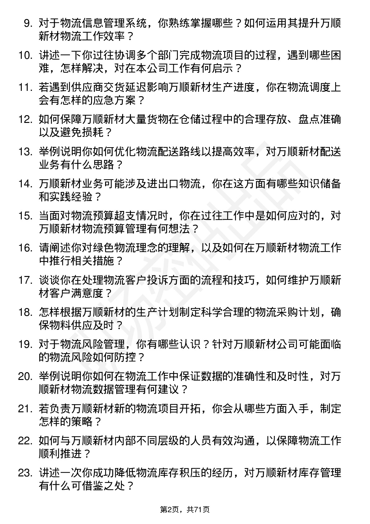 48道万顺新材物流专员岗位面试题库及参考回答含考察点分析