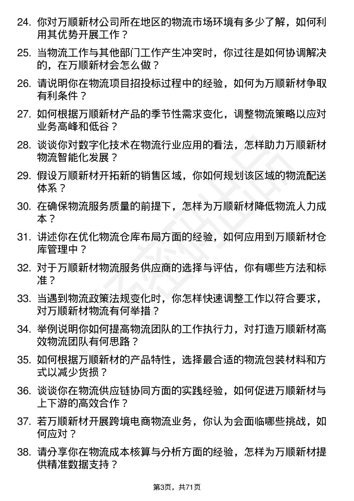 48道万顺新材物流专员岗位面试题库及参考回答含考察点分析