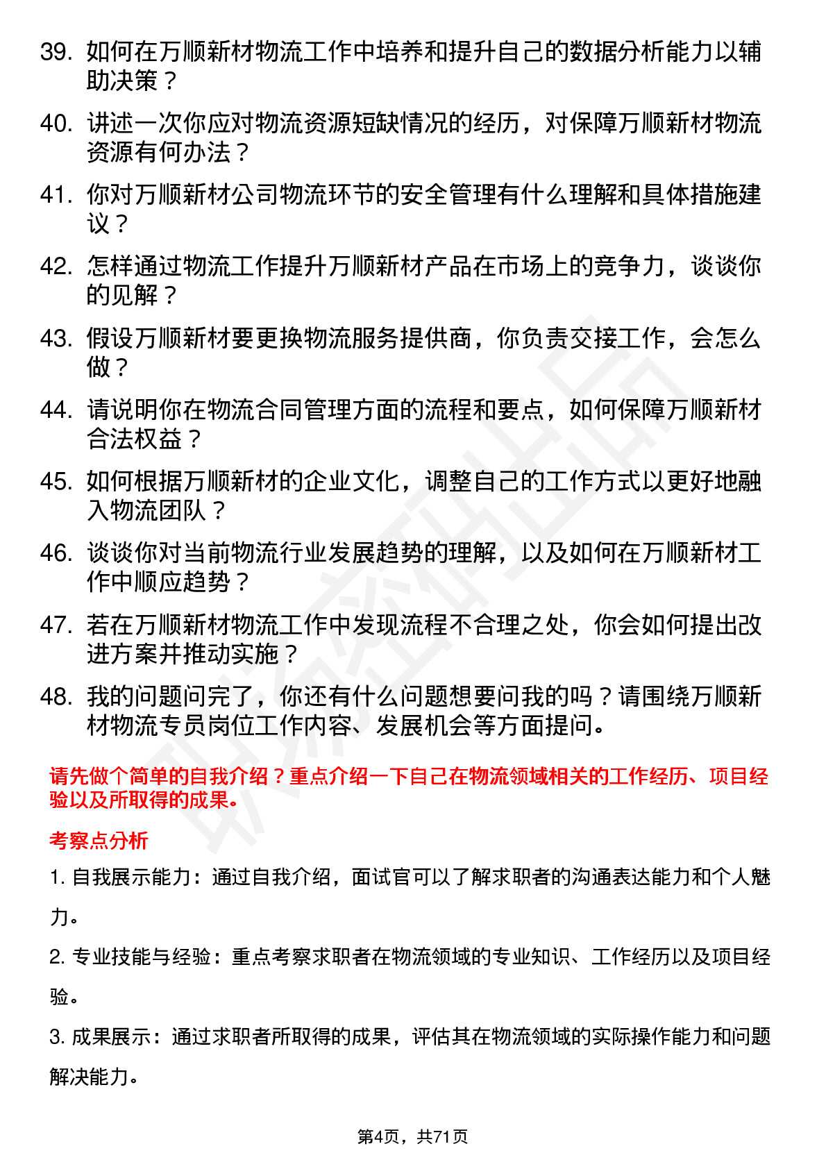 48道万顺新材物流专员岗位面试题库及参考回答含考察点分析