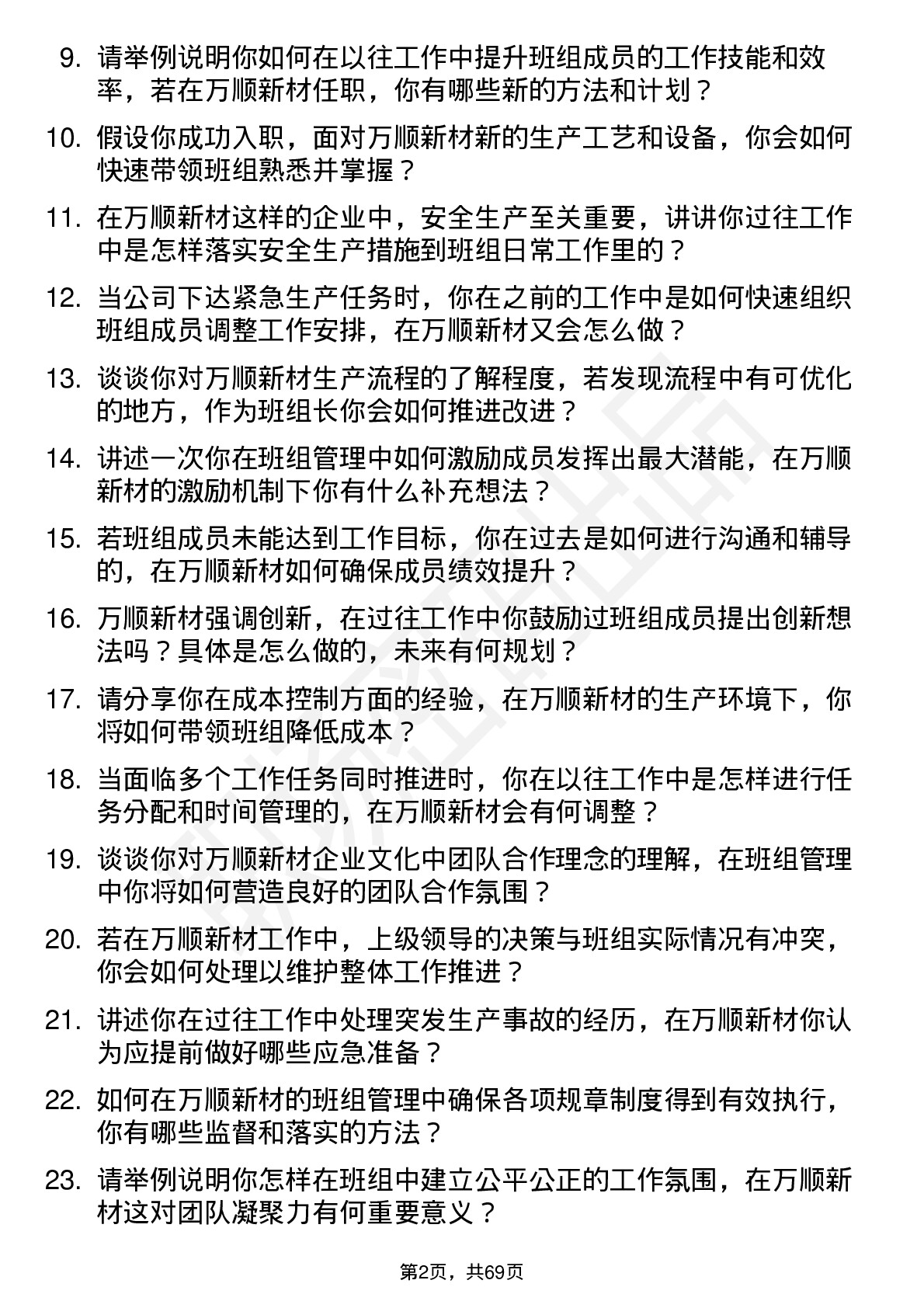 48道万顺新材班组长岗位面试题库及参考回答含考察点分析