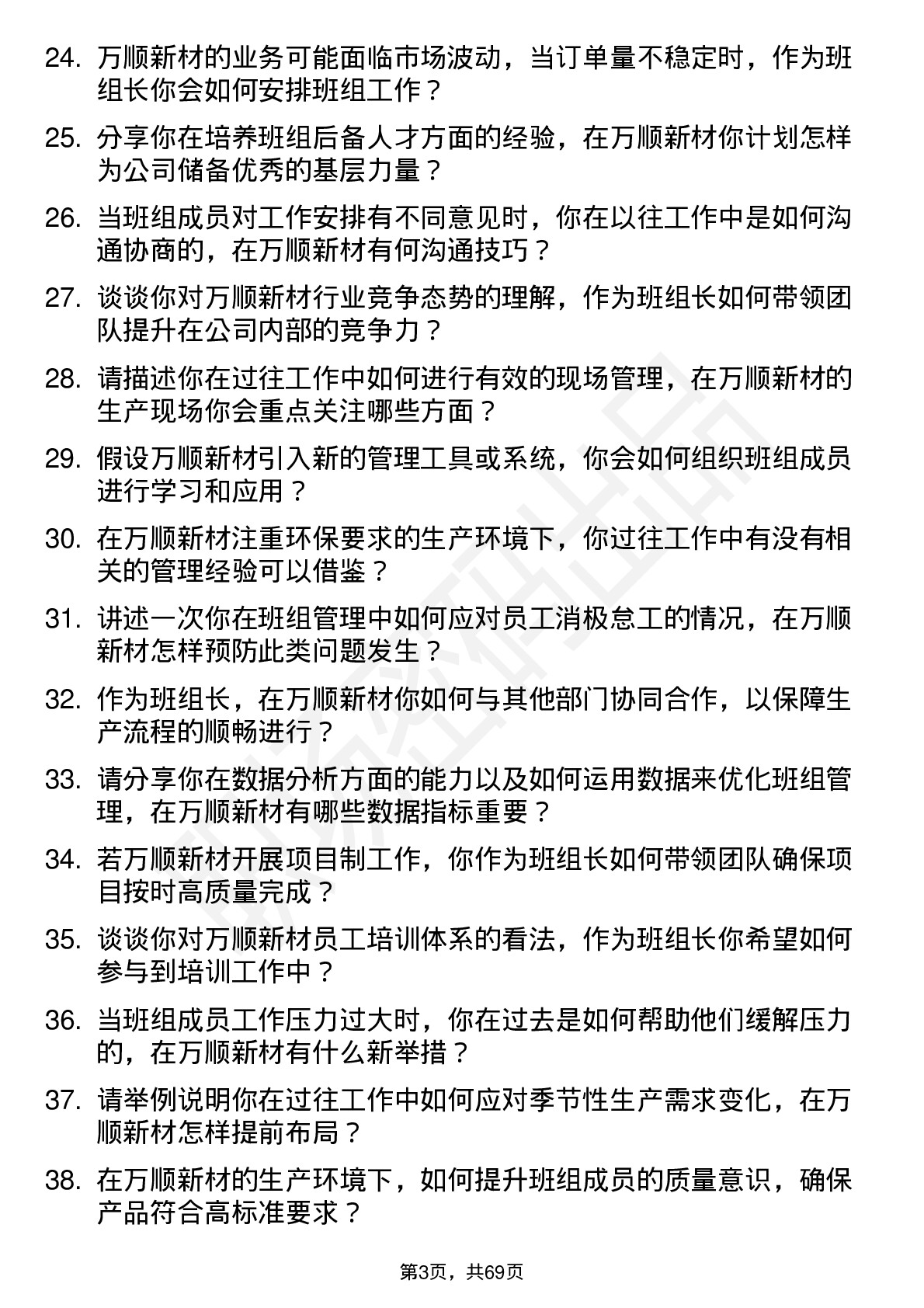 48道万顺新材班组长岗位面试题库及参考回答含考察点分析