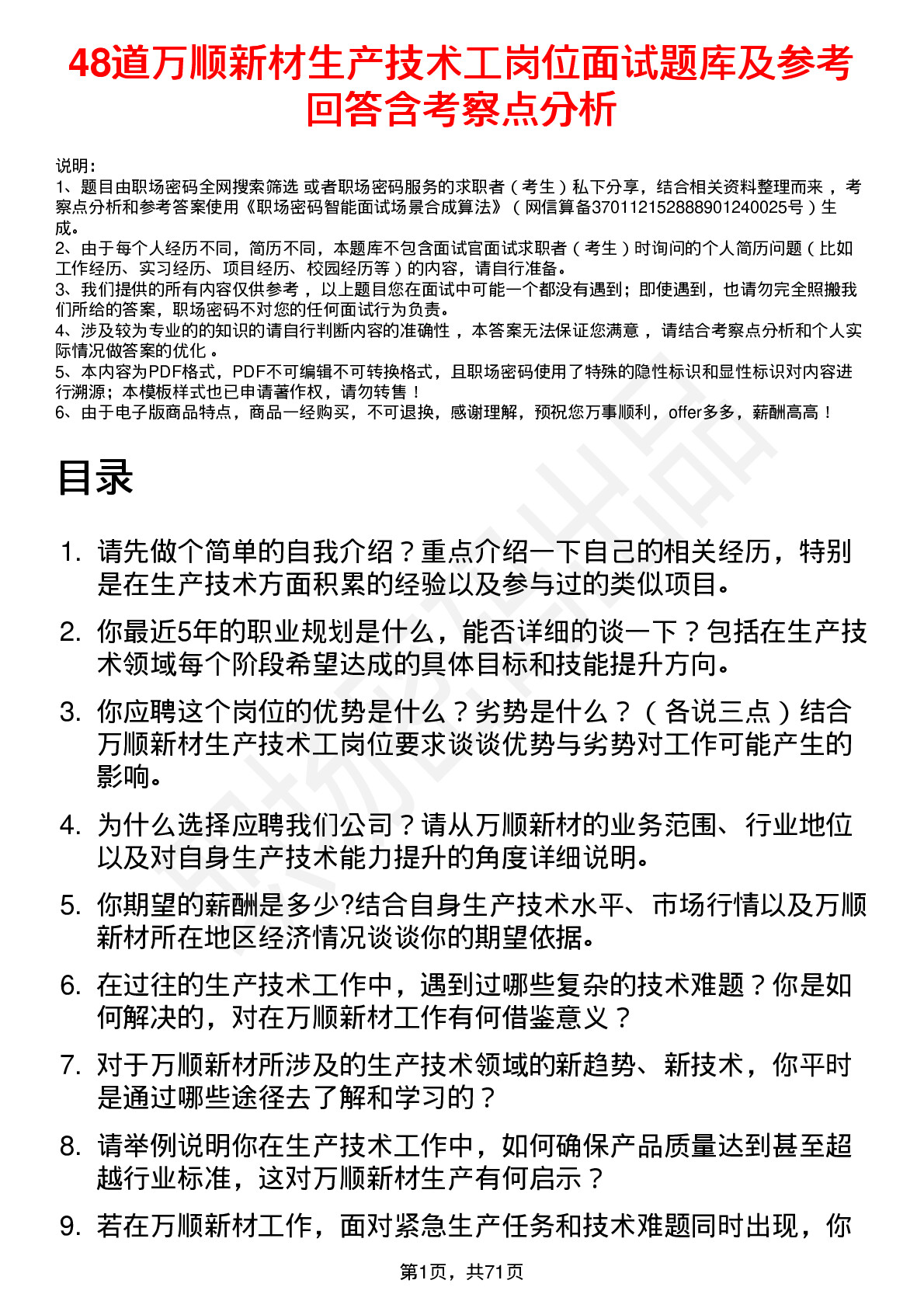 48道万顺新材生产技术工岗位面试题库及参考回答含考察点分析