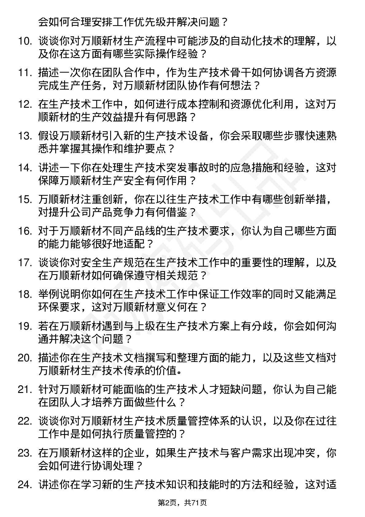 48道万顺新材生产技术工岗位面试题库及参考回答含考察点分析