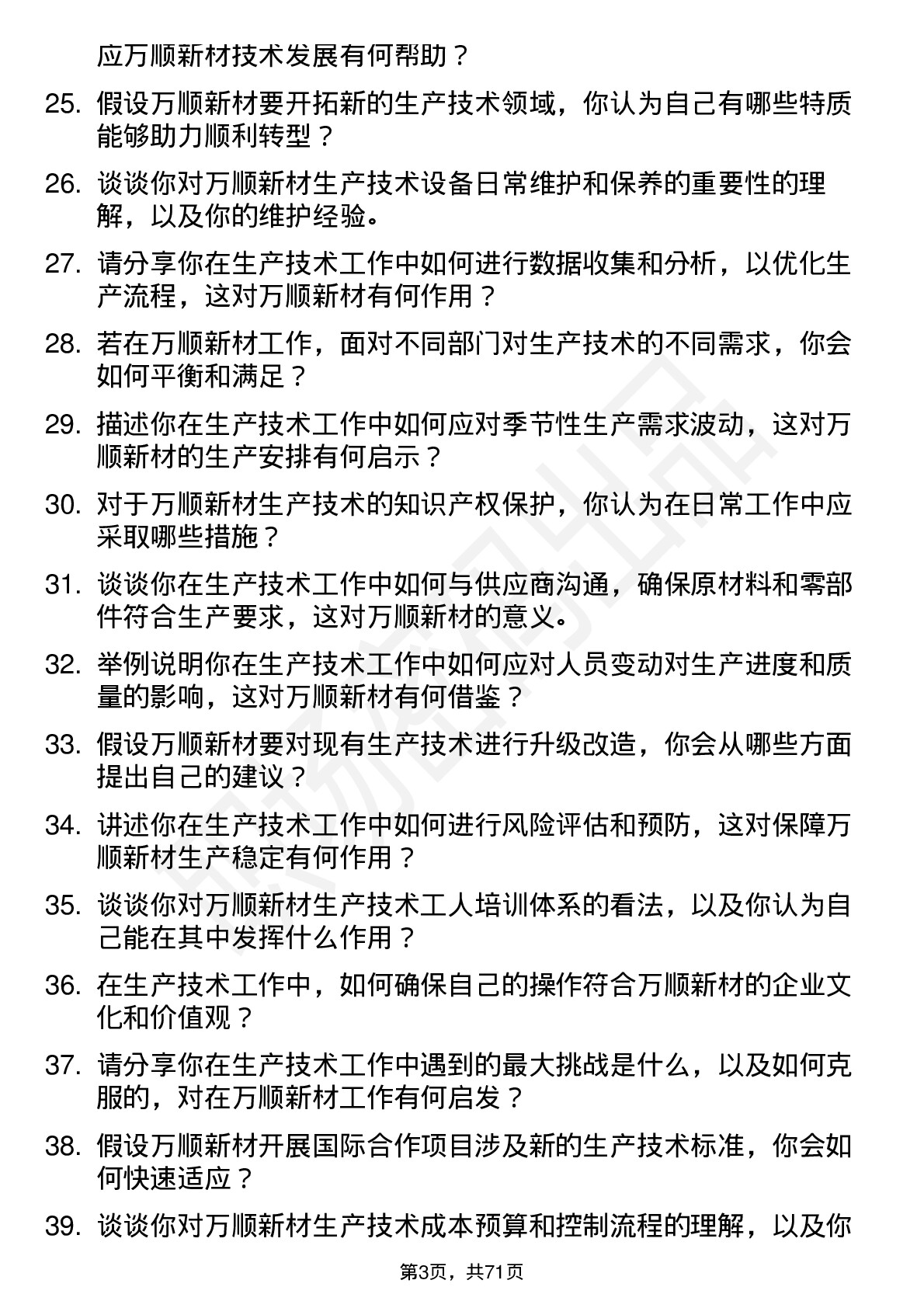 48道万顺新材生产技术工岗位面试题库及参考回答含考察点分析