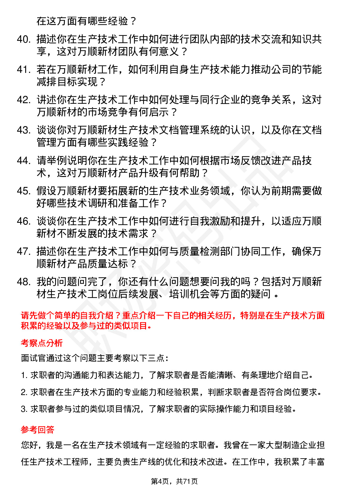 48道万顺新材生产技术工岗位面试题库及参考回答含考察点分析